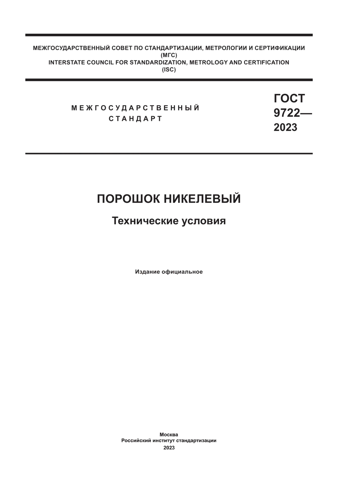 Обложка ГОСТ 9722-2023 Порошок никелевый. Технические условия