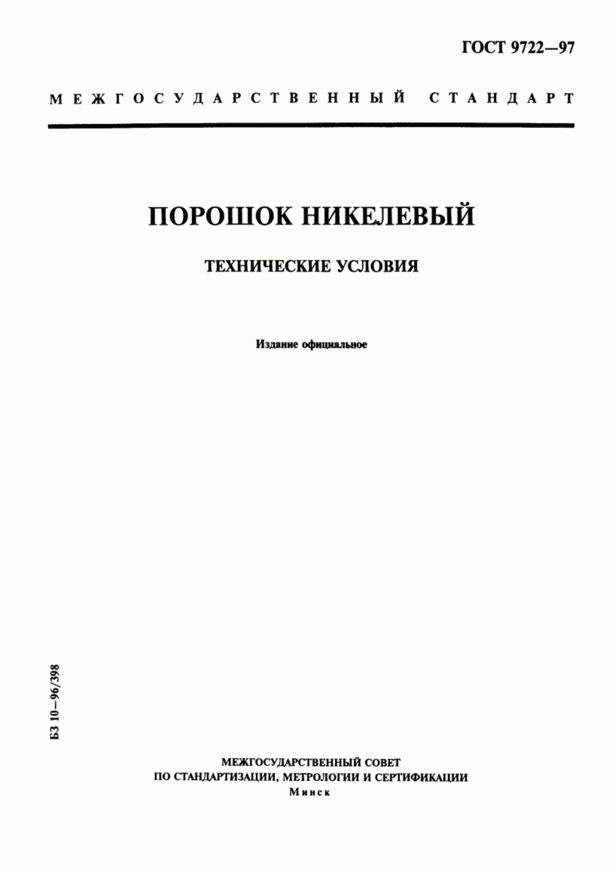 Обложка ГОСТ 9722-97 Порошок никелевый. Технические условия