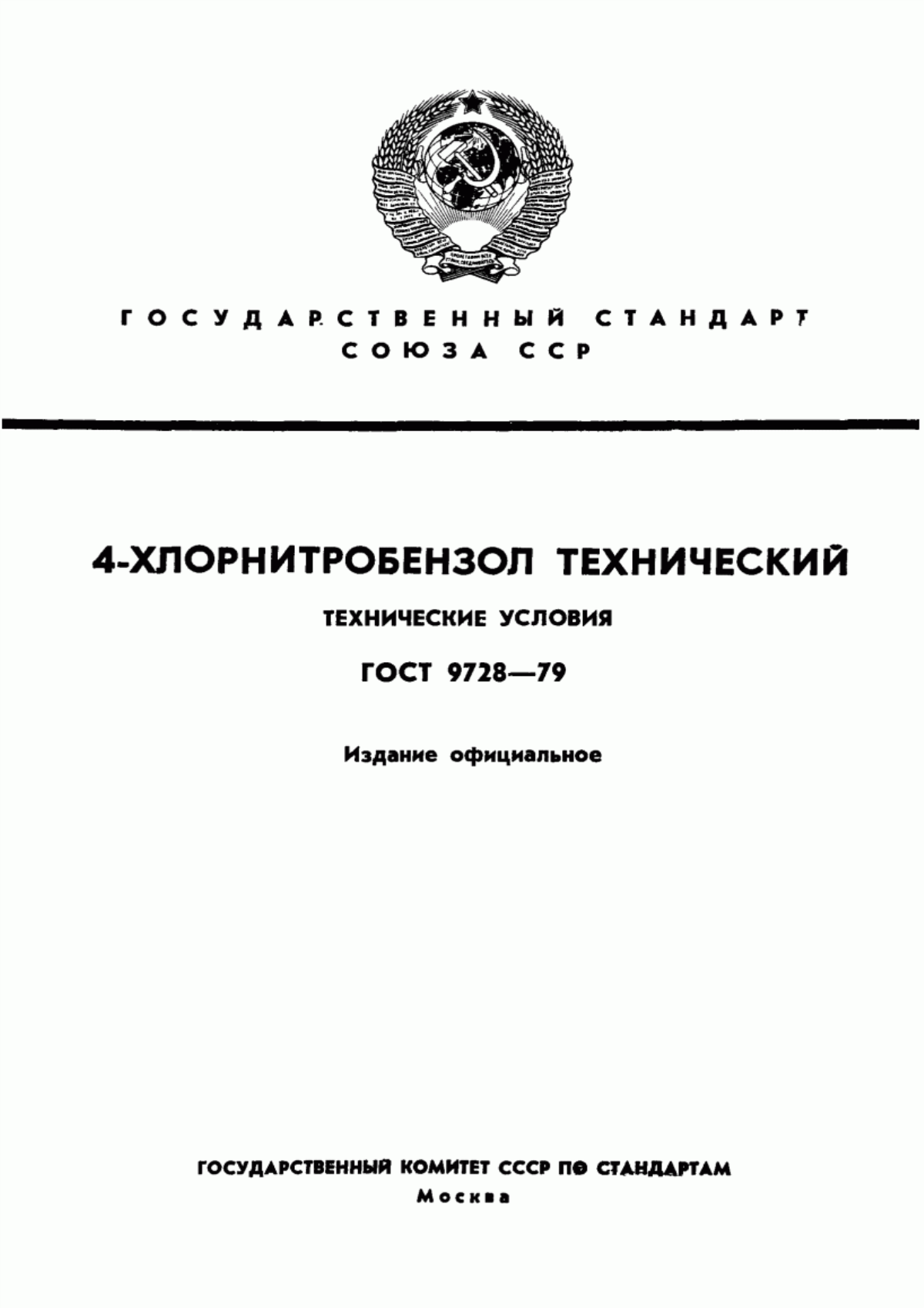 Обложка ГОСТ 9728-79 4-Хлорнитробензол технический. Технические условия