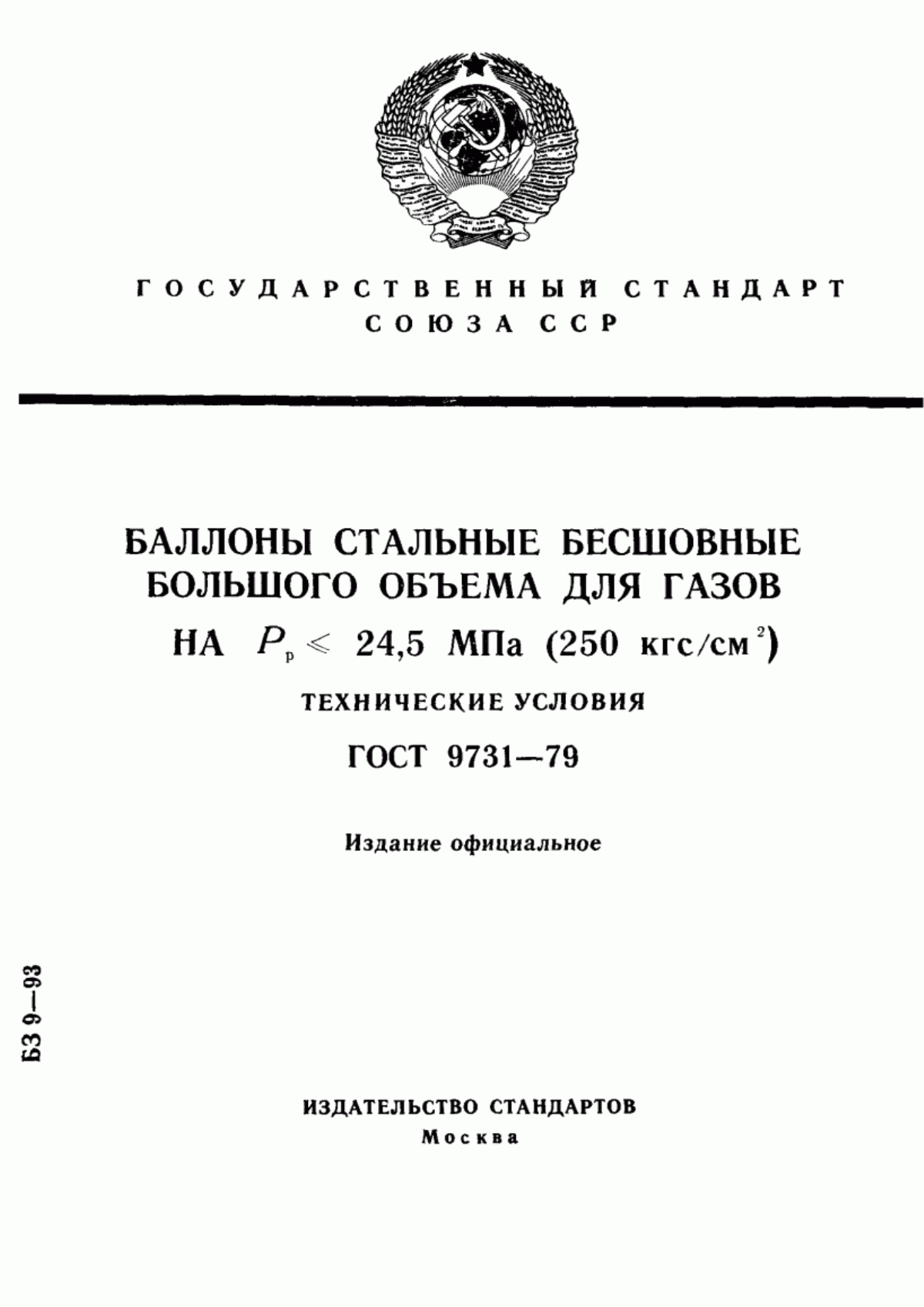 Обложка ГОСТ 9731-79 Баллоны стальные бесшовные большого объема для газов на Рр<= 24,5 МПа (250 кгс/см. кв.). Технические условия