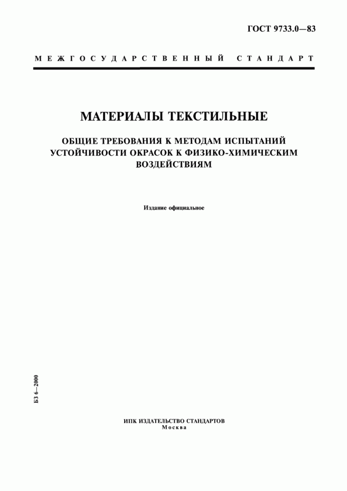 Обложка ГОСТ 9733.0-83 Материалы текстильные. Общие требования к методам испытаний устойчивости окрасок к физико-химическим воздействиям