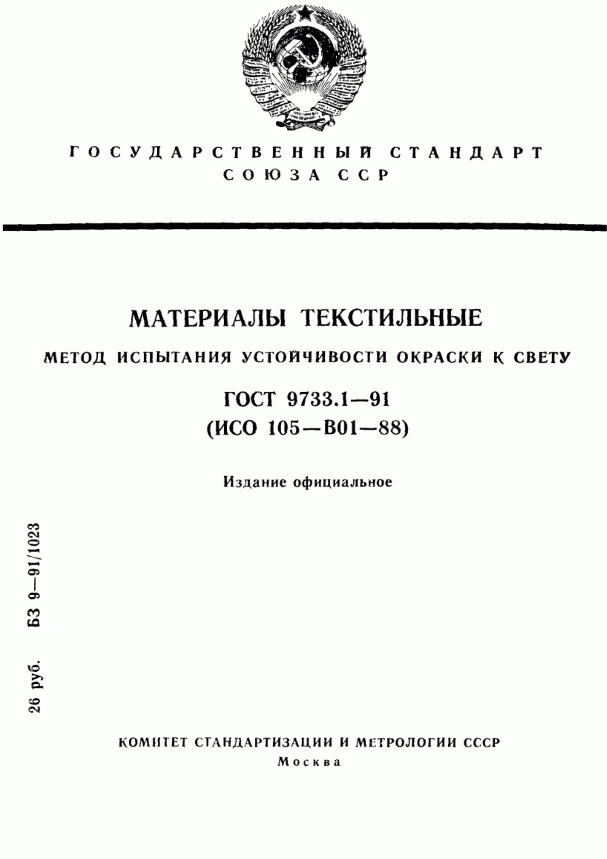 Обложка ГОСТ 9733.1-91 Материалы текстильные. Метод испытания устойчивости окраски к свету