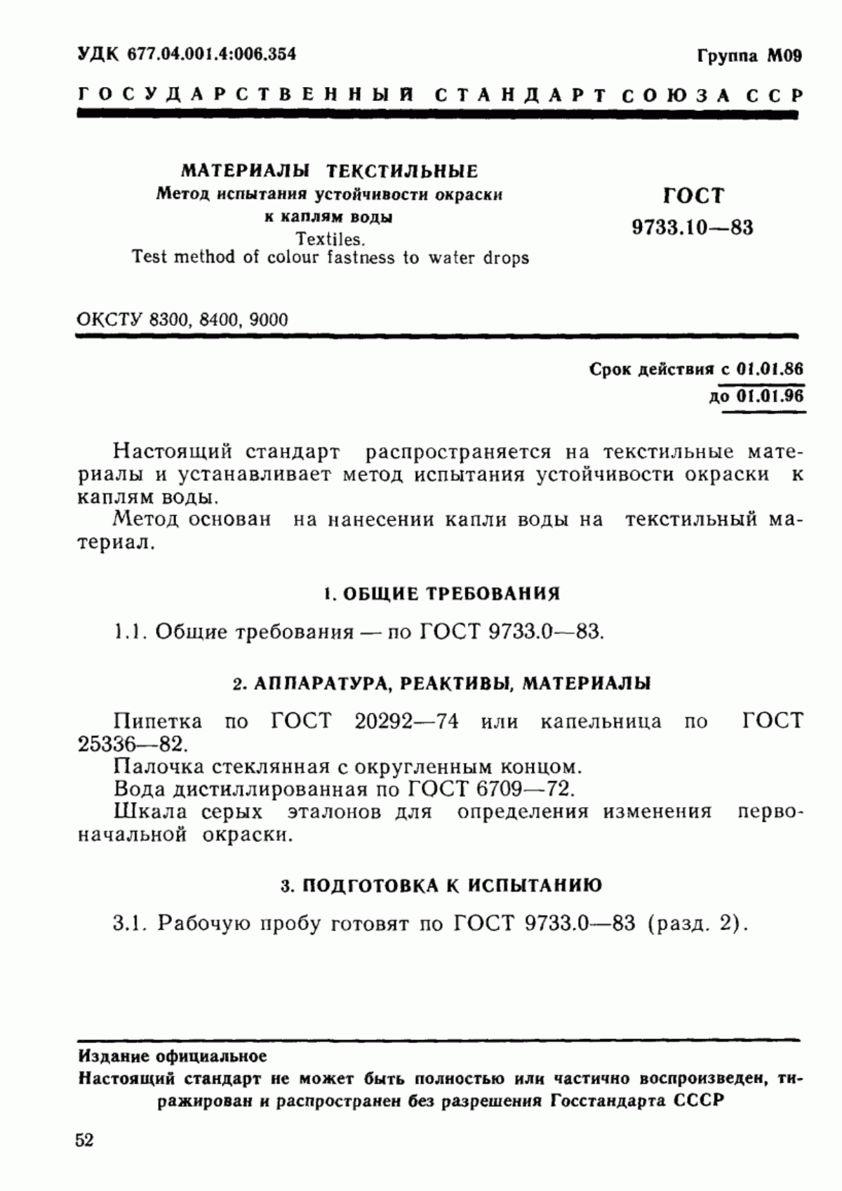 Обложка ГОСТ 9733.10-83 Материалы текстильные. Метод испытания устойчивости окраски к каплям воды