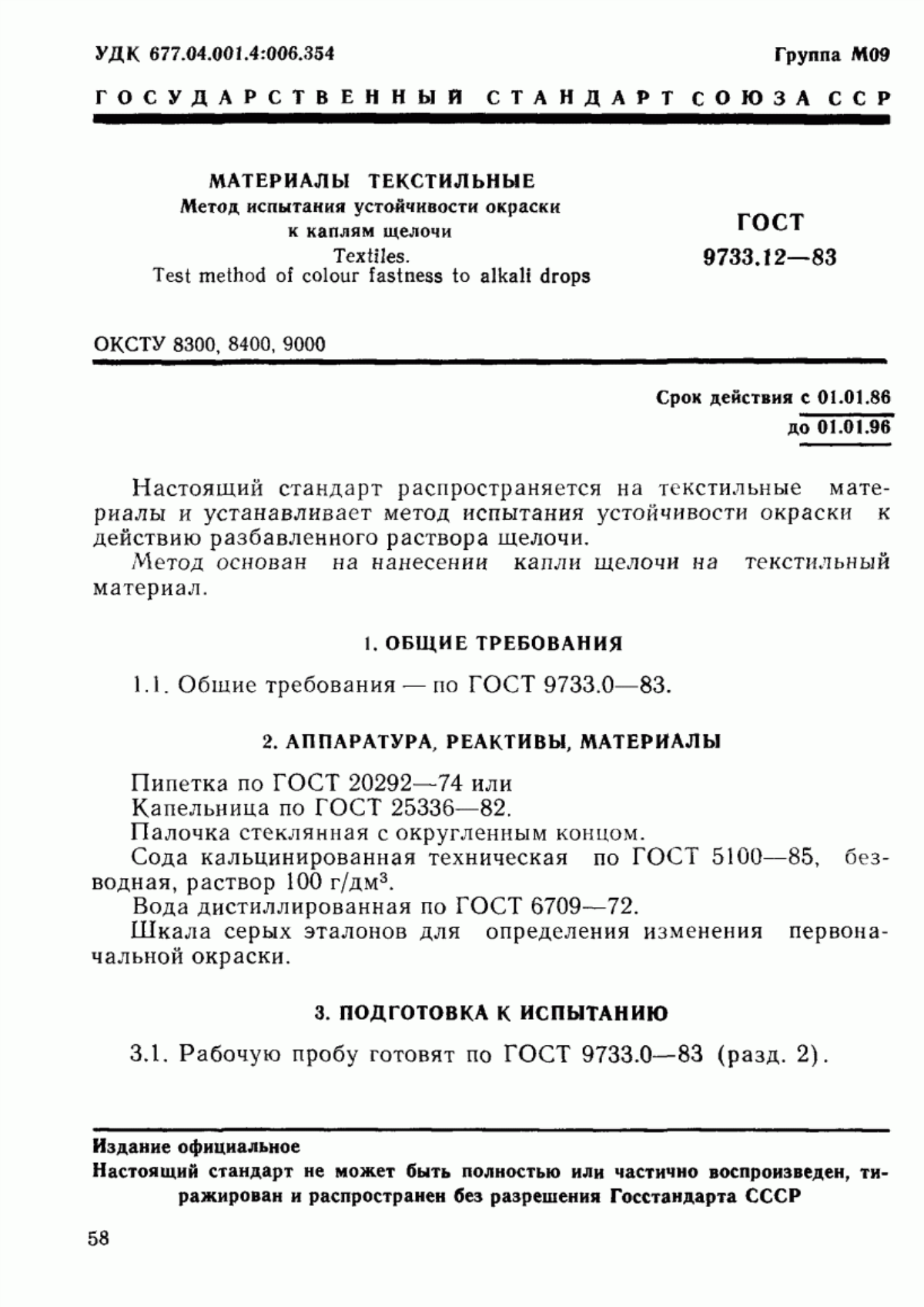 Обложка ГОСТ 9733.12-83 Материалы текстильные. Метод испытания устойчивости окраски к каплям щелочи