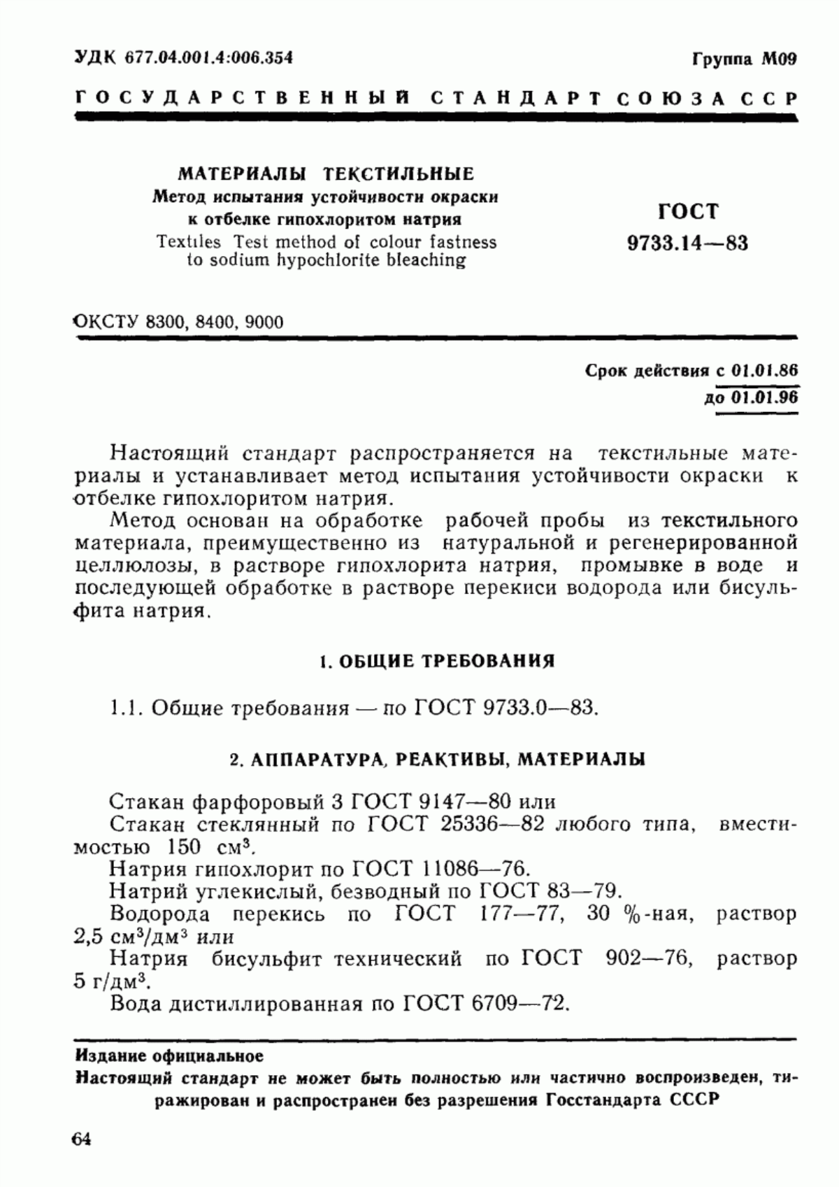 Обложка ГОСТ 9733.14-83 Материалы текстильные. Метод испытания устойчивости окраски к отбелке гипохлоритом натрия