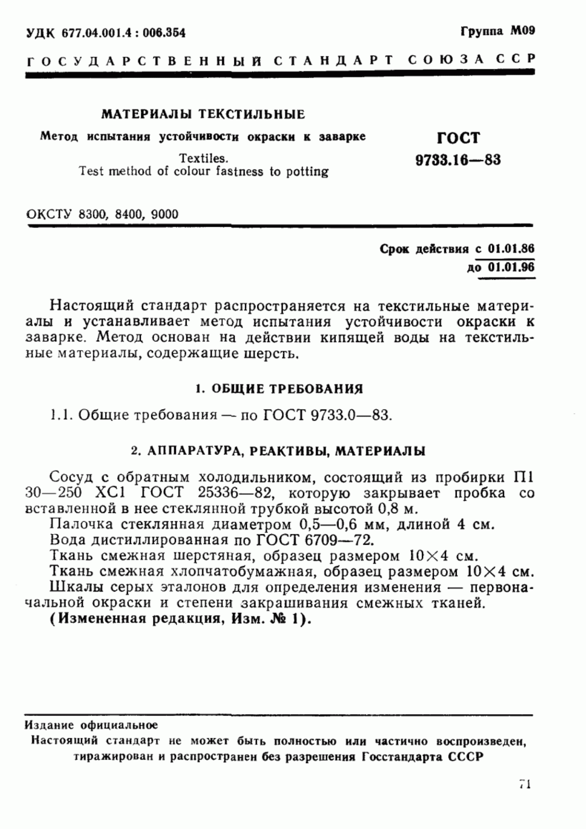 Обложка ГОСТ 9733.16-83 Материалы текстильные. Метод испытания устойчивости окраски к заварке