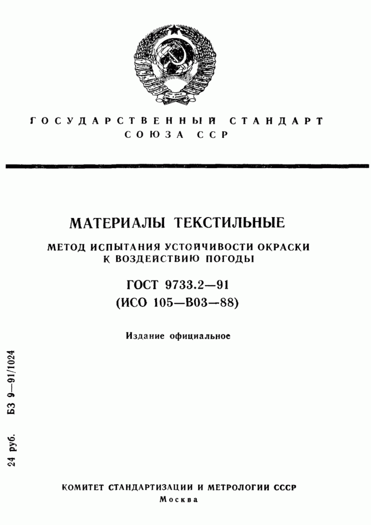 Обложка ГОСТ 9733.2-91 Материалы текстильные. Метод испытания устойчивости окраски к воздействию погоды