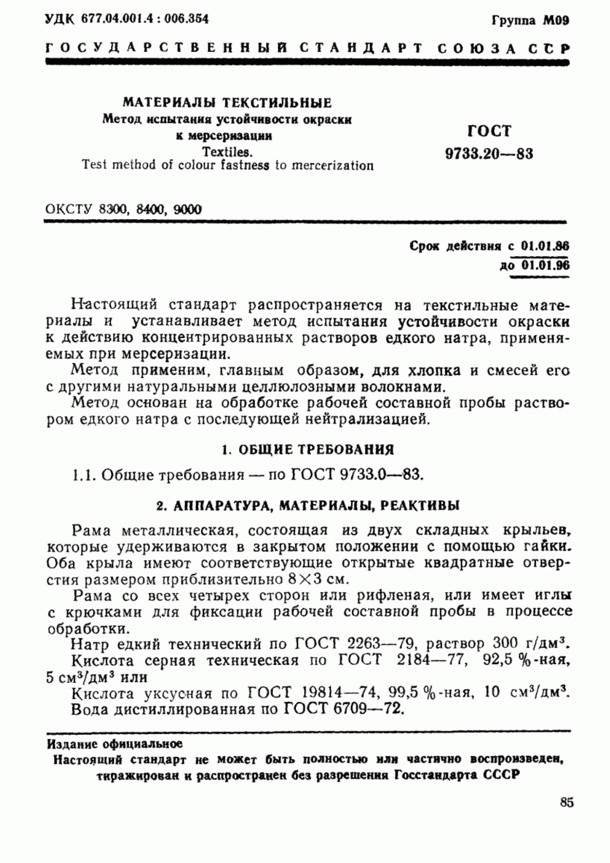 Обложка ГОСТ 9733.20-83 Материалы текстильные. Метод испытания устойчивости окраски к мерсеризации