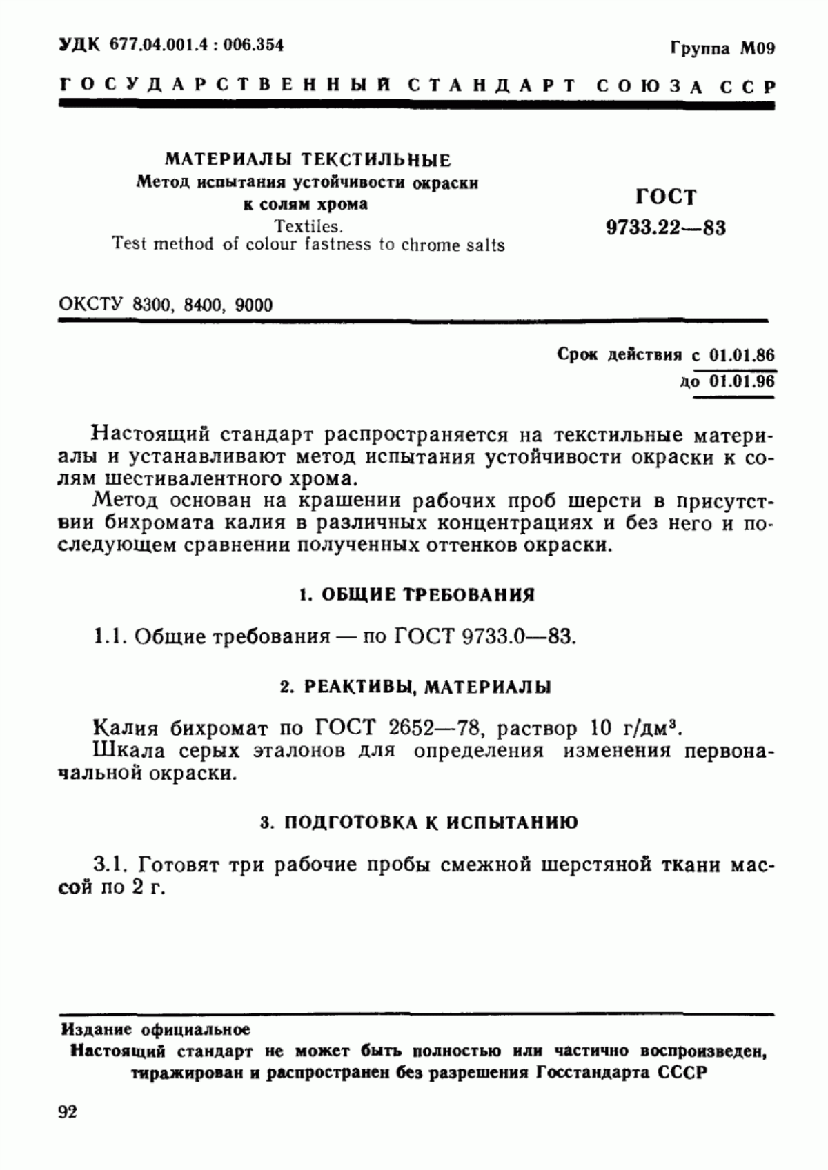 Обложка ГОСТ 9733.22-83 Материалы текстильные. Метод испытания устойчивости окраски к солям хрома