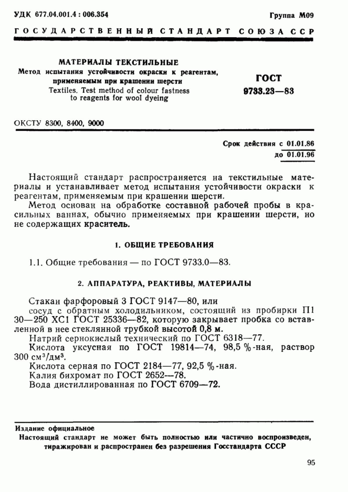 Обложка ГОСТ 9733.23-83 Материалы текстильные. Метод испытания устойчивости окраски к реагентам, применяемым при крашении шерсти