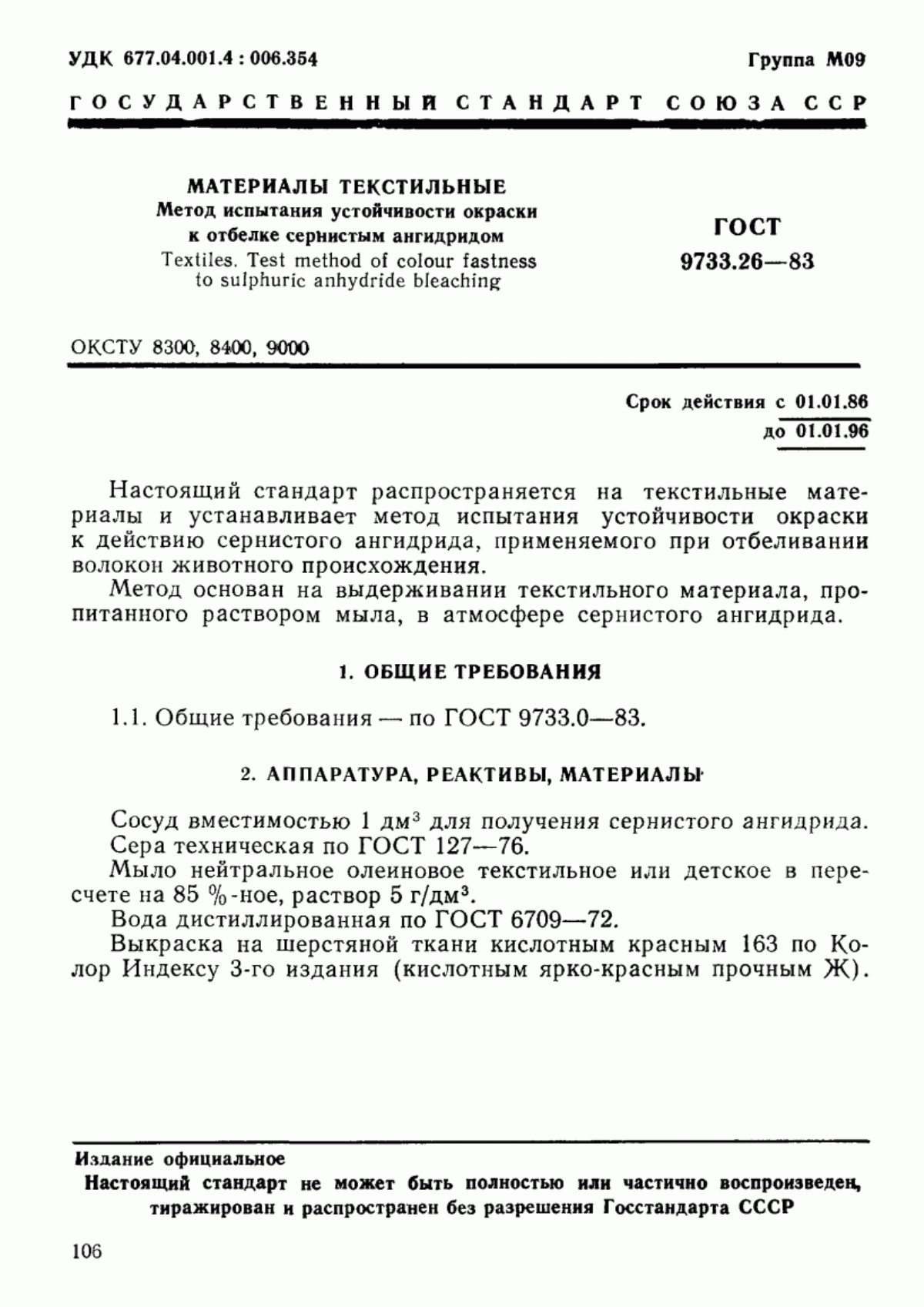 Обложка ГОСТ 9733.26-83 Материалы текстильные. Метод испытания устойчивости окраски к отбелке сернистым ангидридом