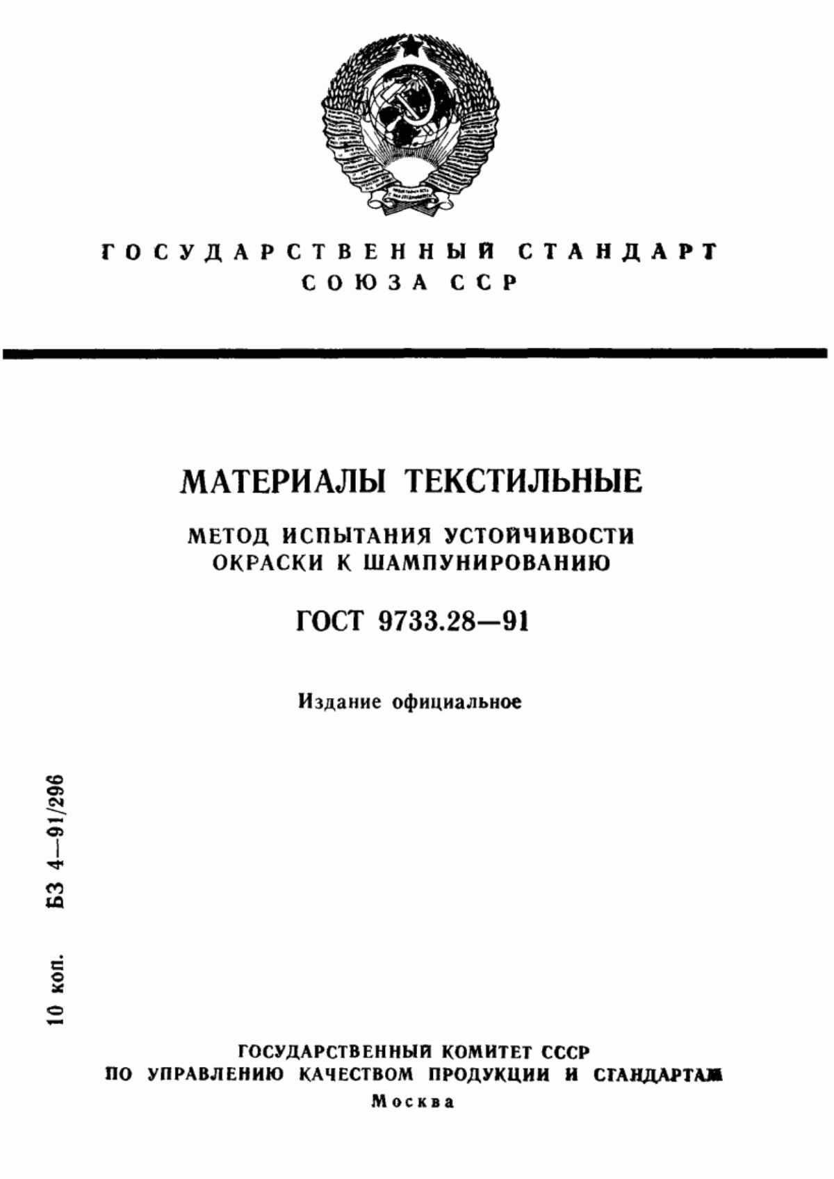 Обложка ГОСТ 9733.28-91 Материалы текстильные. Метод испытания устойчивости окраски к шампунированию