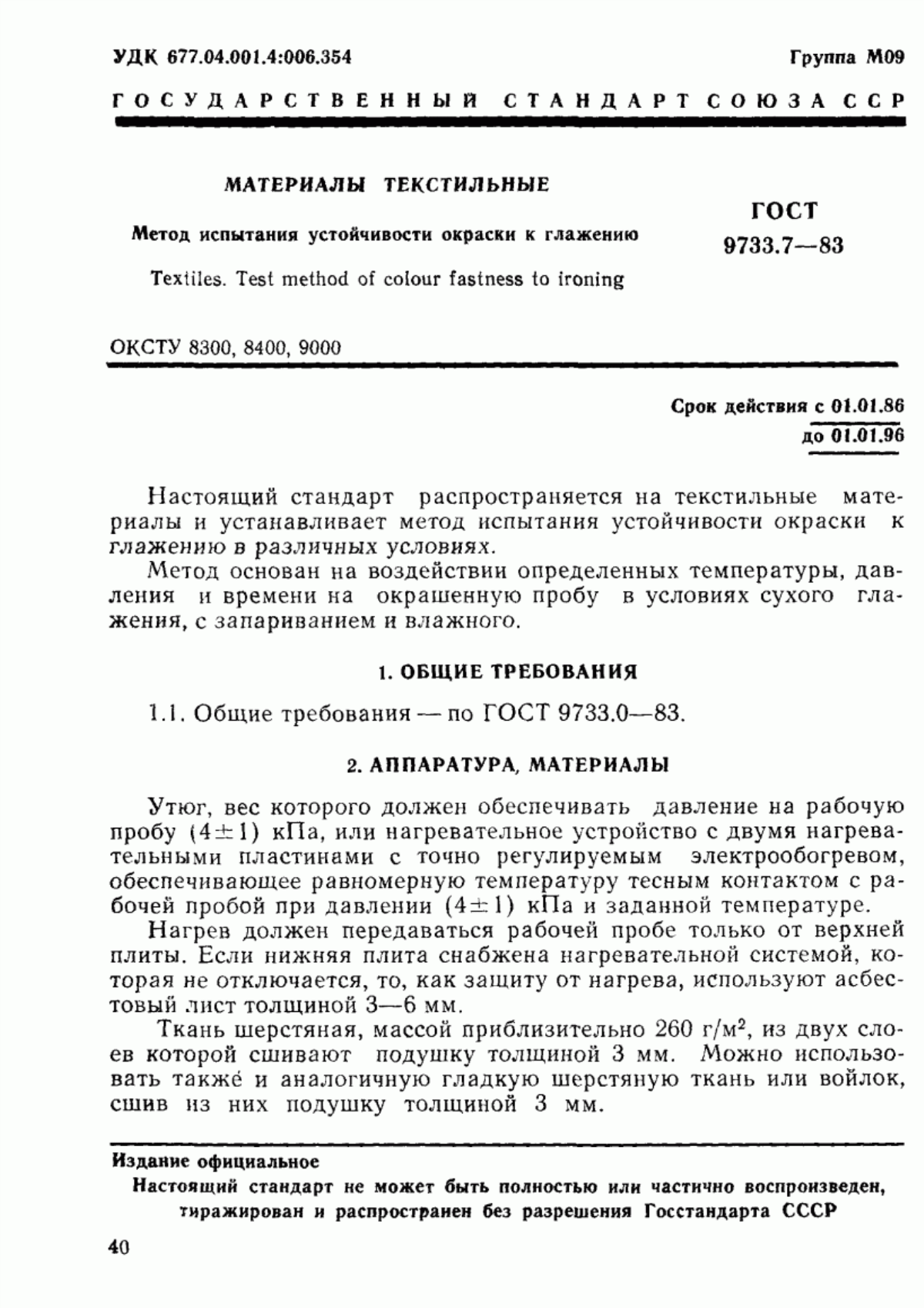 Обложка ГОСТ 9733.7-83 Материалы текстильные. Метод испытания устойчивости окраски к глажению