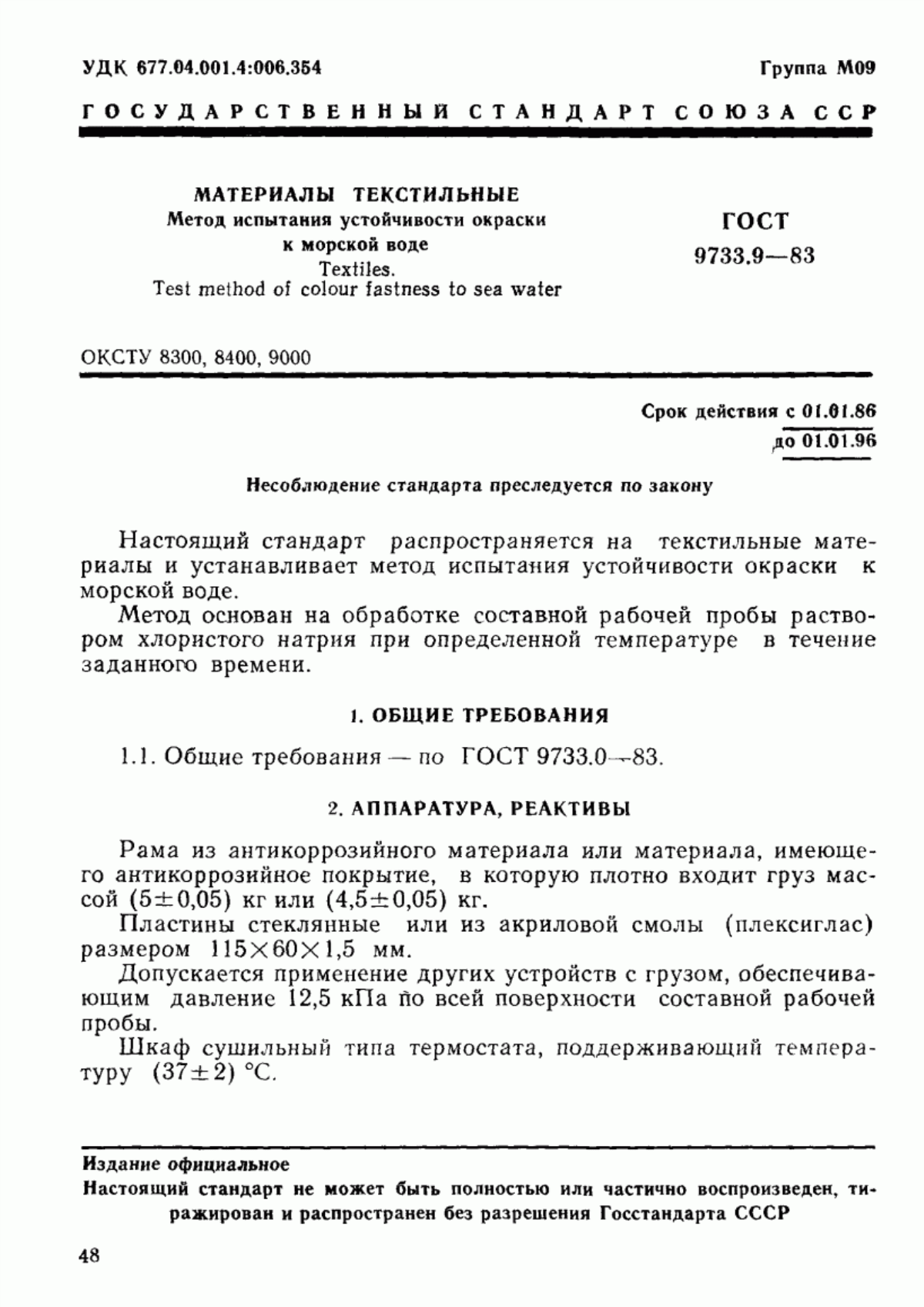 Обложка ГОСТ 9733.9-83 Материалы текстильные. Метод испытания устойчивости окраски к морской воде