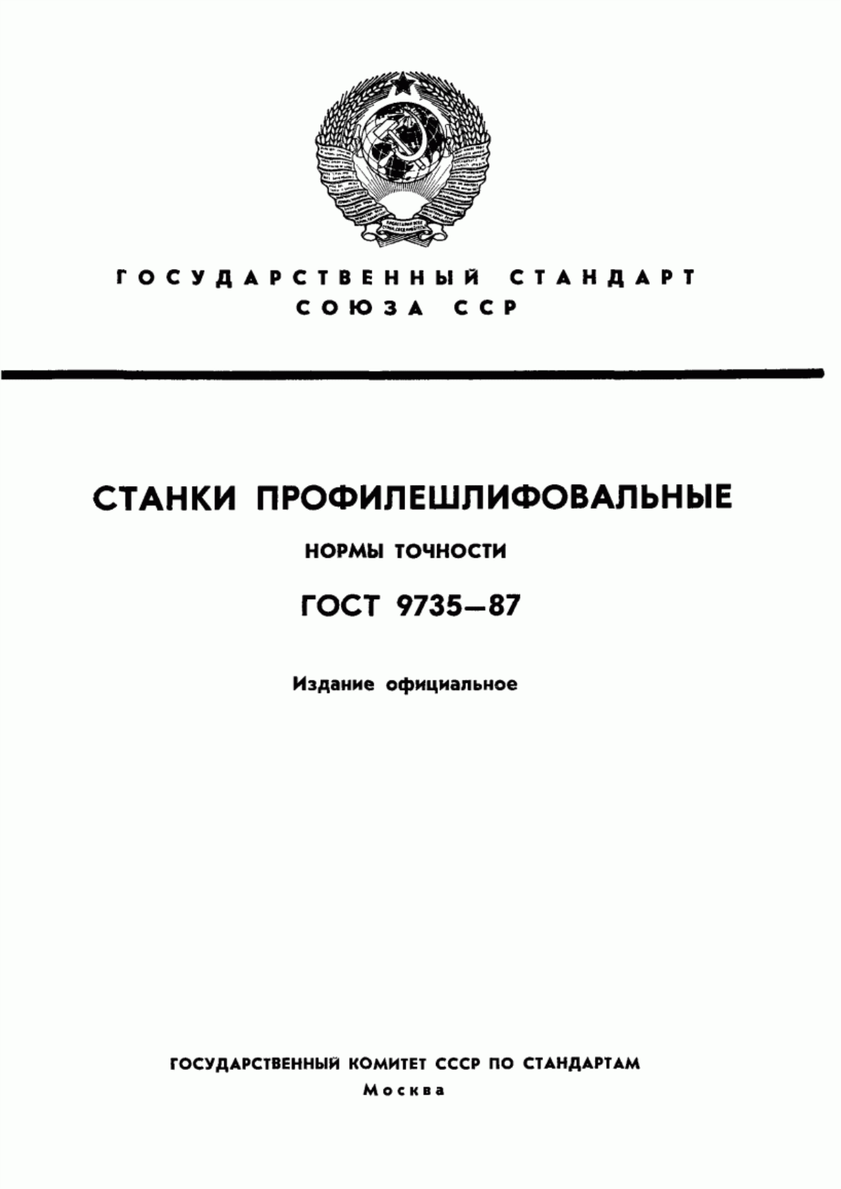 Обложка ГОСТ 9735-87 Станки профилешлифовальные. Нормы точности