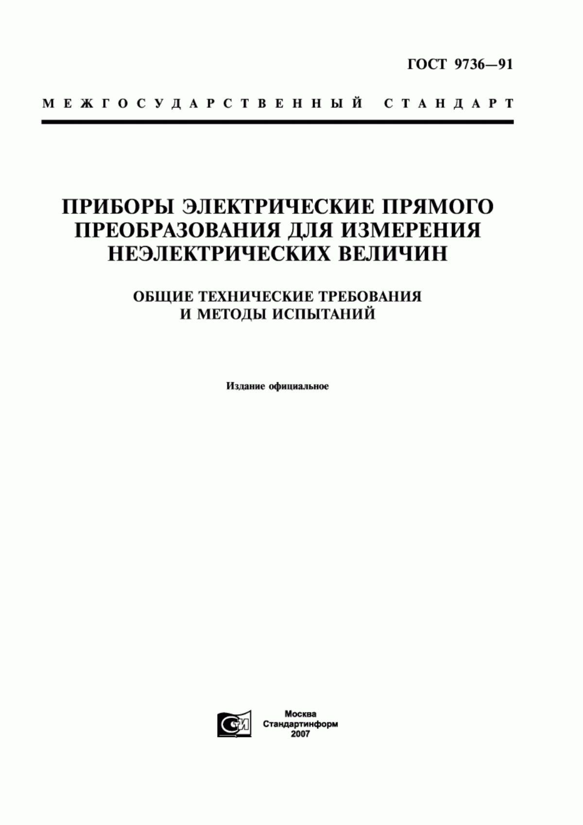 Обложка ГОСТ 9736-91 Приборы электрические прямого преобразования для измерения неэлектрических величин. Общие технические требования и методы испытаний