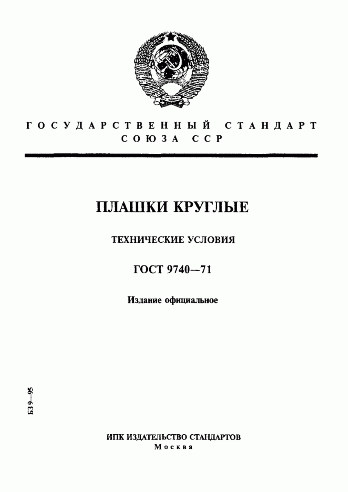 Обложка ГОСТ 9740-71 Плашки круглые. Технические условия