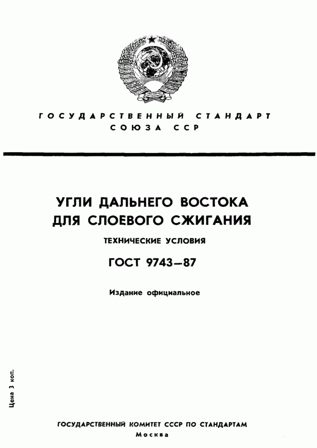 Обложка ГОСТ 9743-87 Угли Дальнего Востока для слоевого сжигания. Технические условия