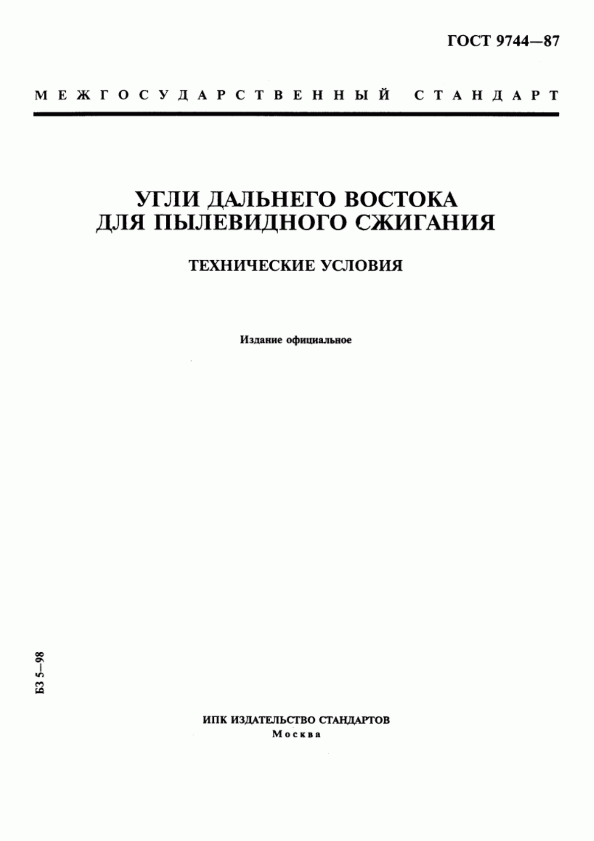 Обложка ГОСТ 9744-87 Угли Дальнего Востока для пылевидного сжигания. Технические условия