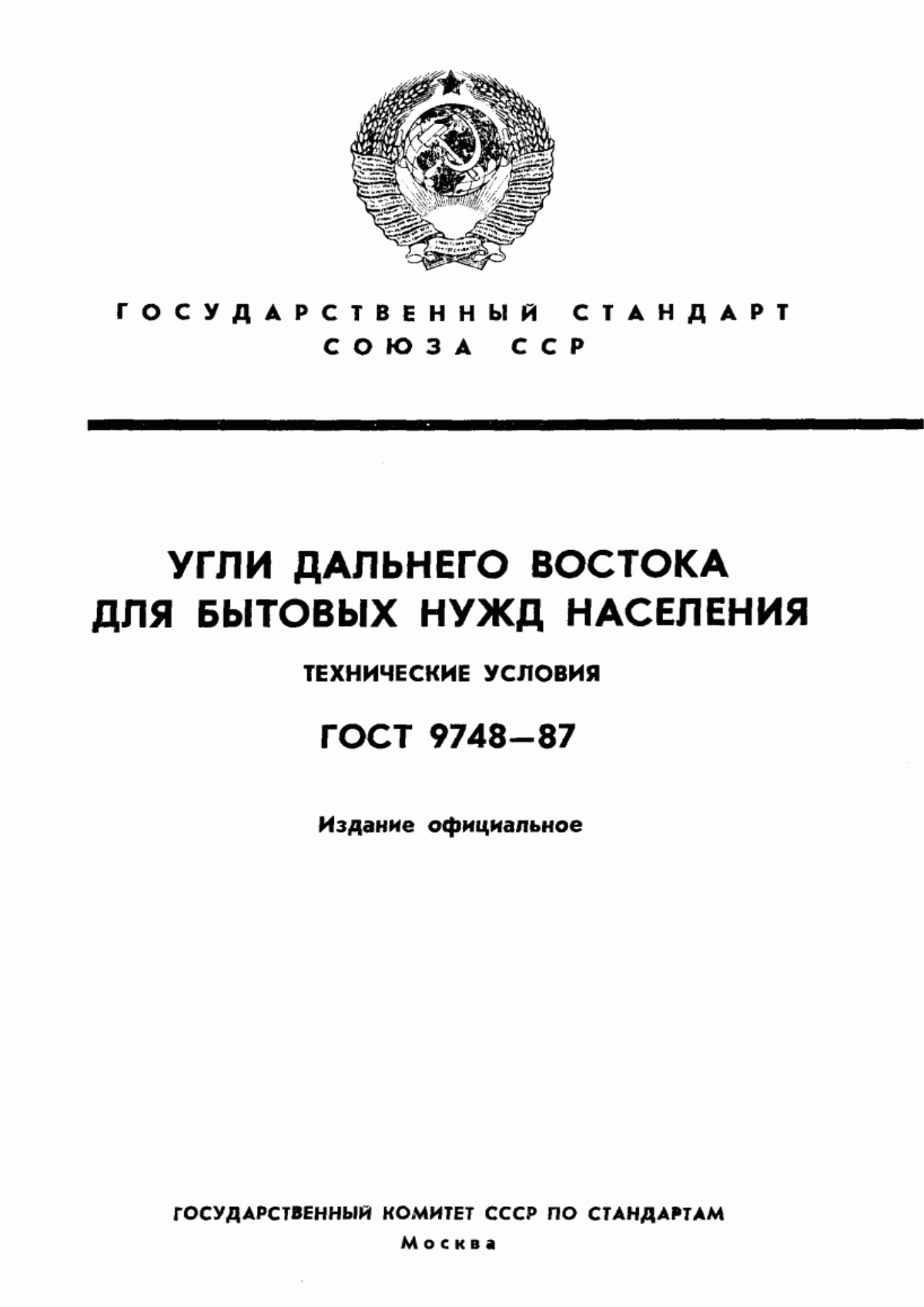 Обложка ГОСТ 9748-87 Угли Дальнего Востока для бытовых нужд населения. Технические условия