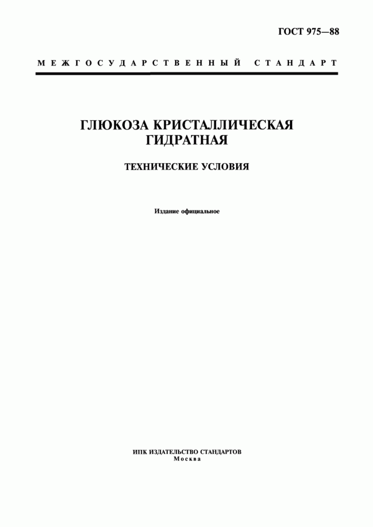 Обложка ГОСТ 975-88 Глюкоза кристаллическая гидратная. Технические условия