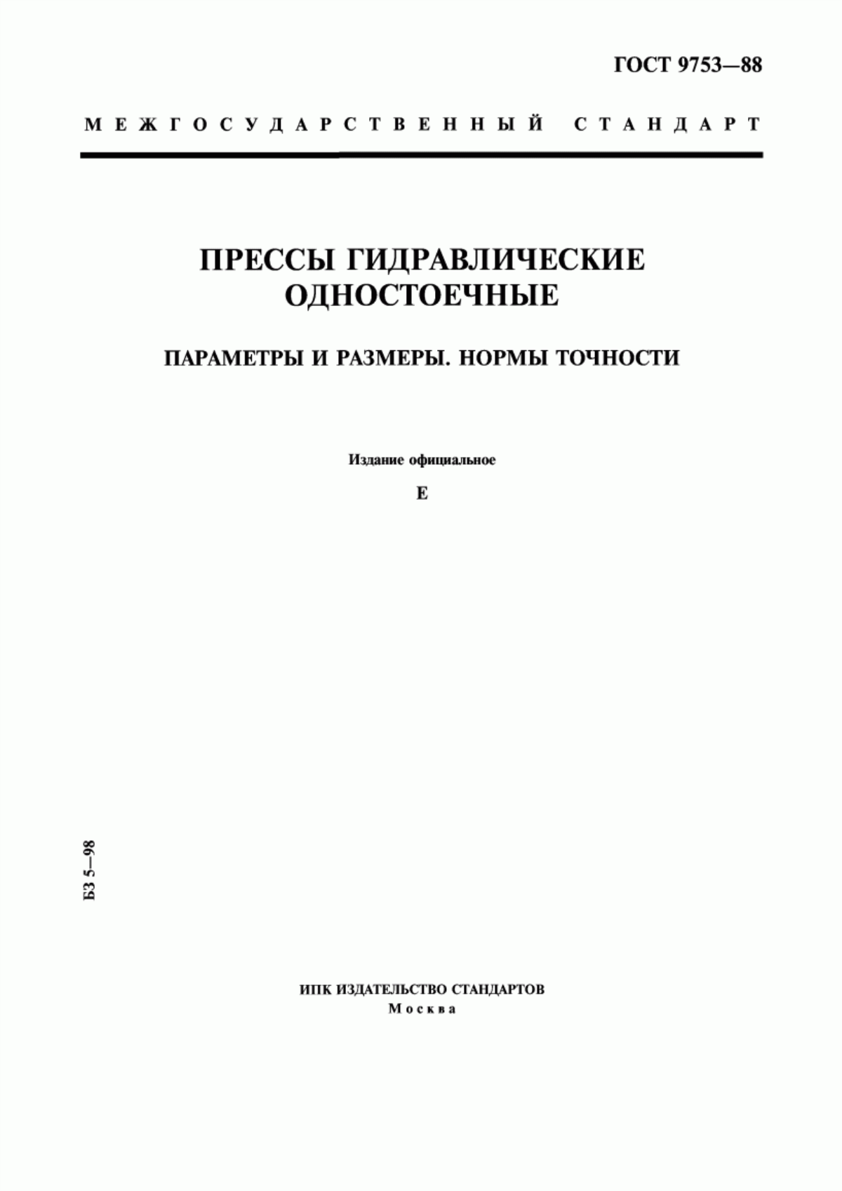 Обложка ГОСТ 9753-88 Прессы гидравлические одностоечные. Параметры и размеры. Нормы точности