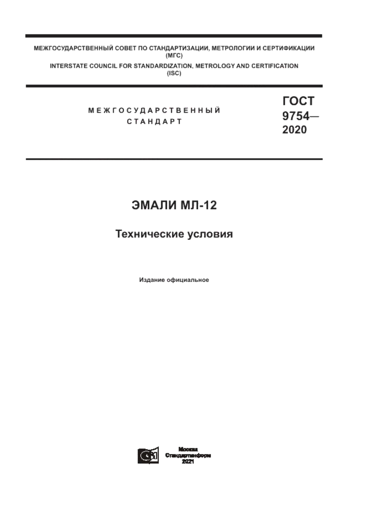 Обложка ГОСТ 9754-2020 Эмали МЛ-12. Технические условия