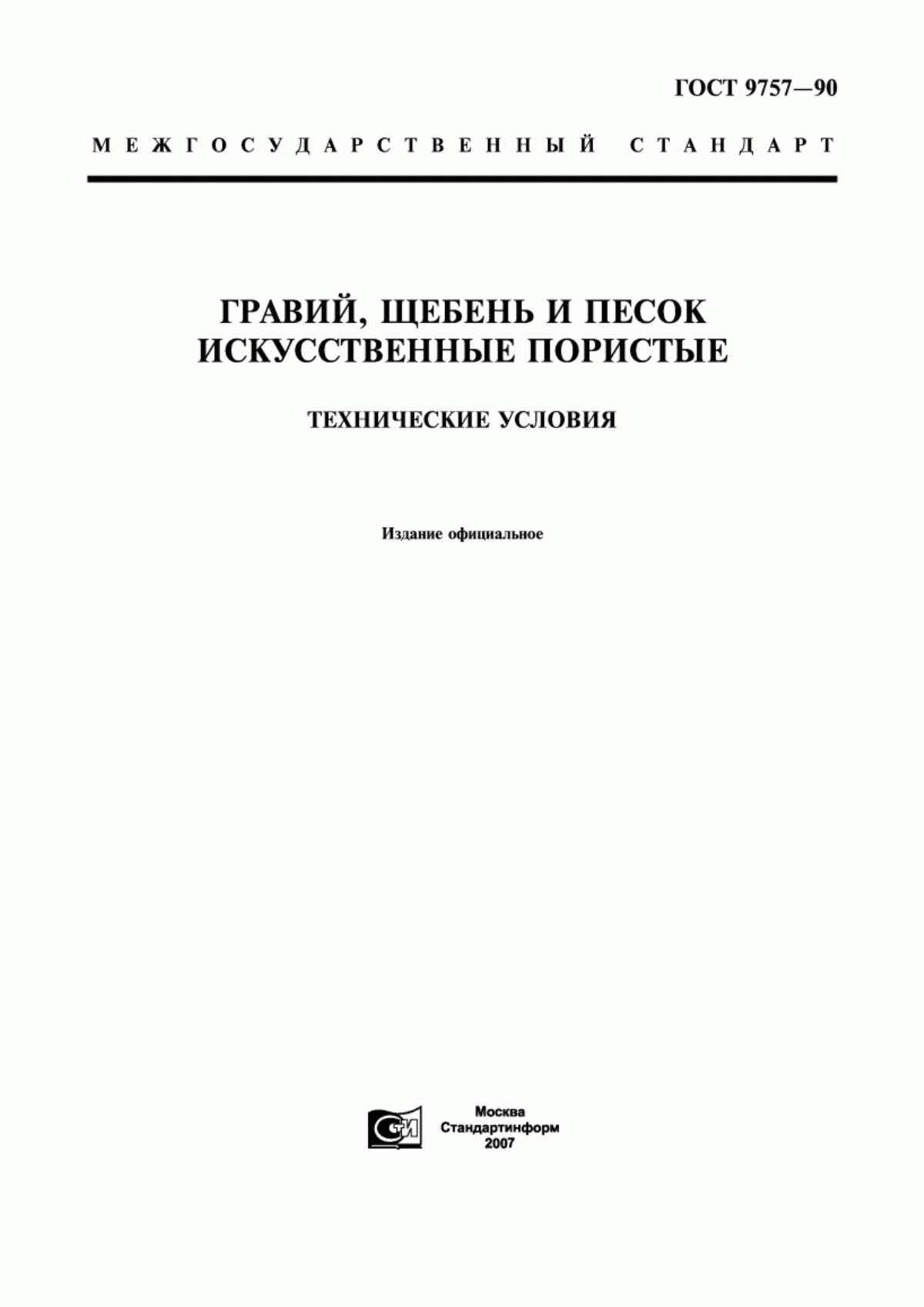 Обложка ГОСТ 9757-90 Гравий, щебень и песок искусственные пористые. Технические условия