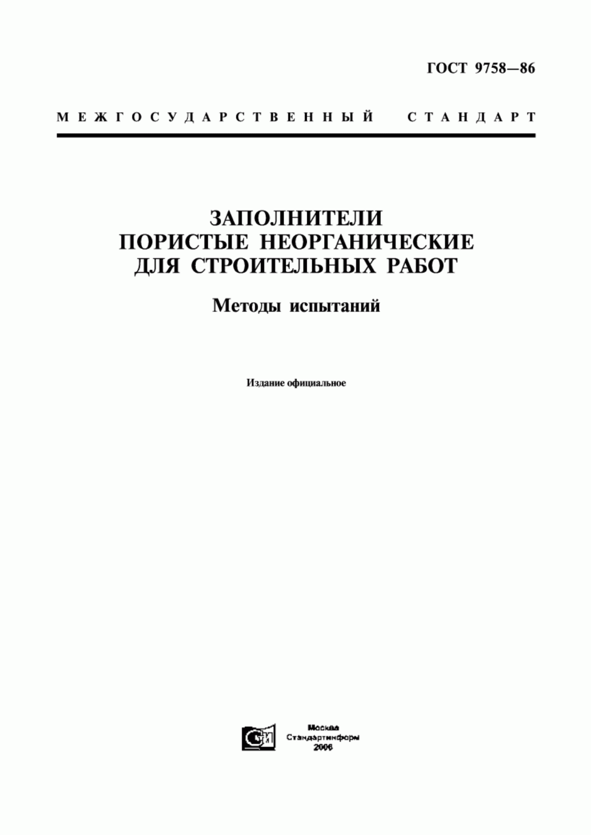 Обложка ГОСТ 9758-86 Заполнители пористые неорганические для строительных работ. Методы испытаний