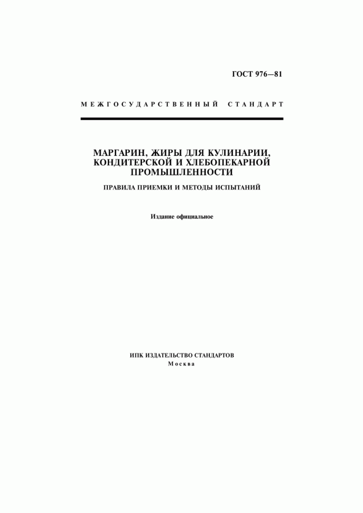 Обложка ГОСТ 976-81 Маргарин, жиры для кулинарии, кондитерской и хлебопекарной промышленности. Правила приемки и методы испытаний