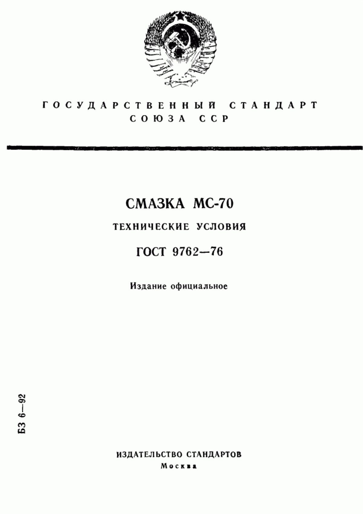 Обложка ГОСТ 9762-76 Смазка МС-70. Технические условия