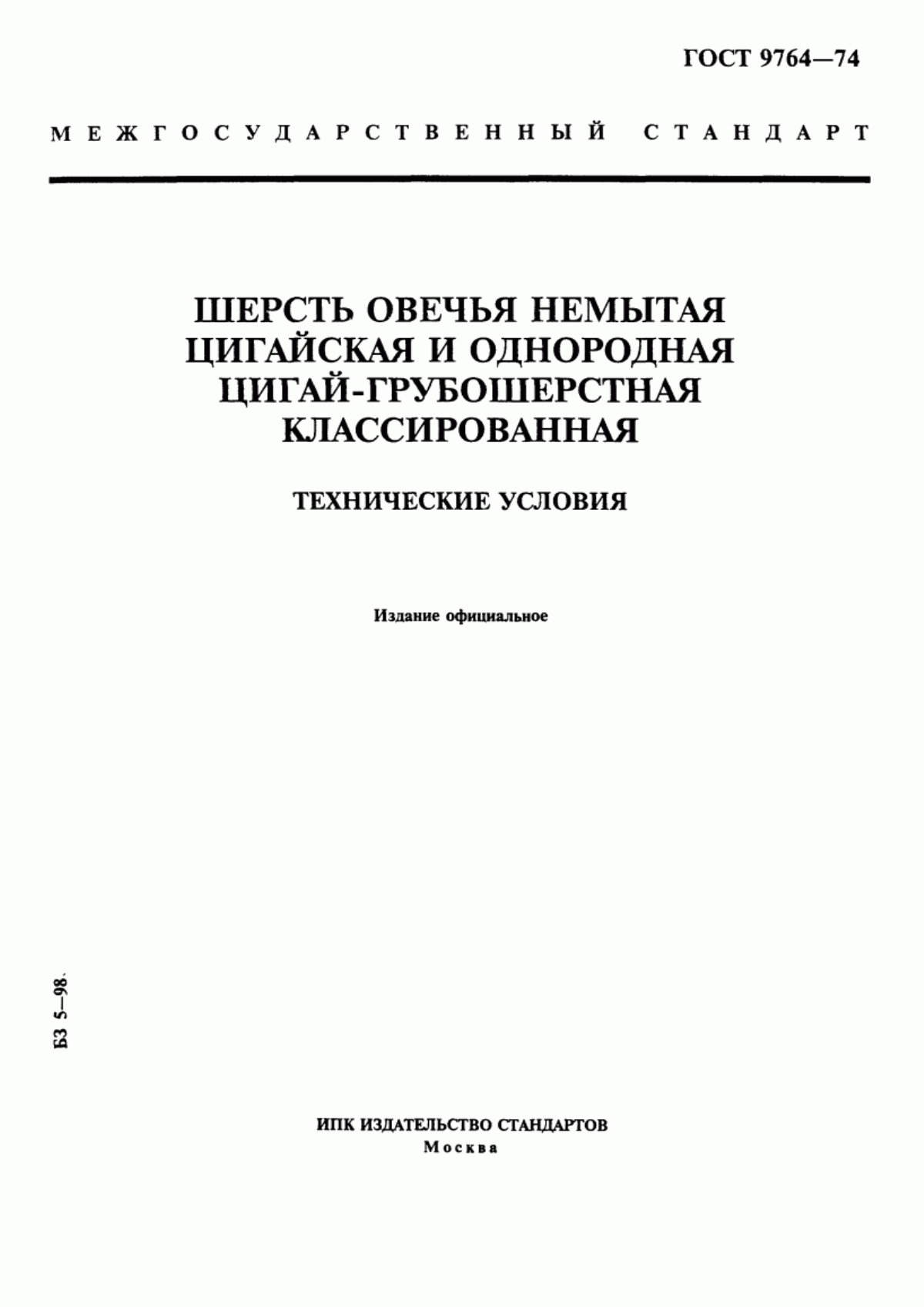 Обложка ГОСТ 9764-74 Шерсть овечья немытая цигайская и однородная цигай-грубошерстная классированная. Технические условия