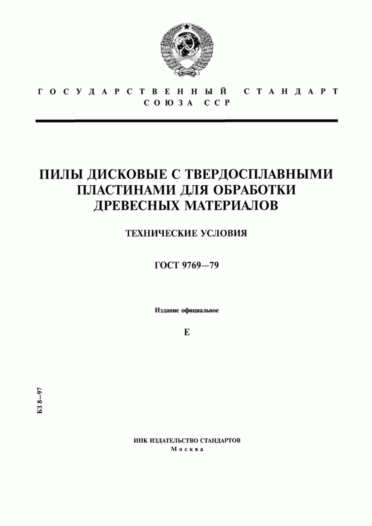 Обложка ГОСТ 9769-79 Пилы дисковые с твердосплавными пластинами для обработки древесных материалов. Технические условия