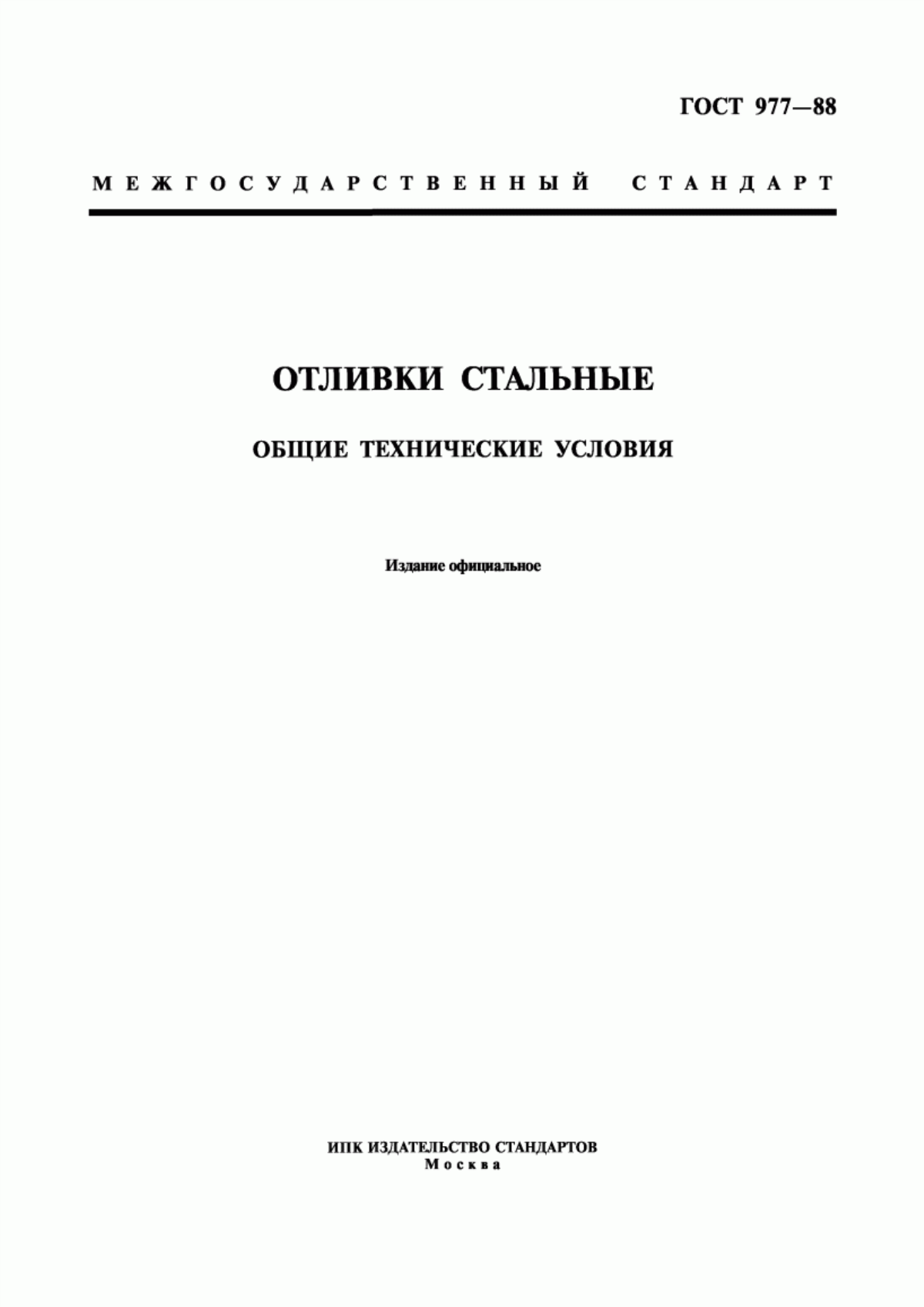 Обложка ГОСТ 977-88 Отливки стальные. Общие технические условия