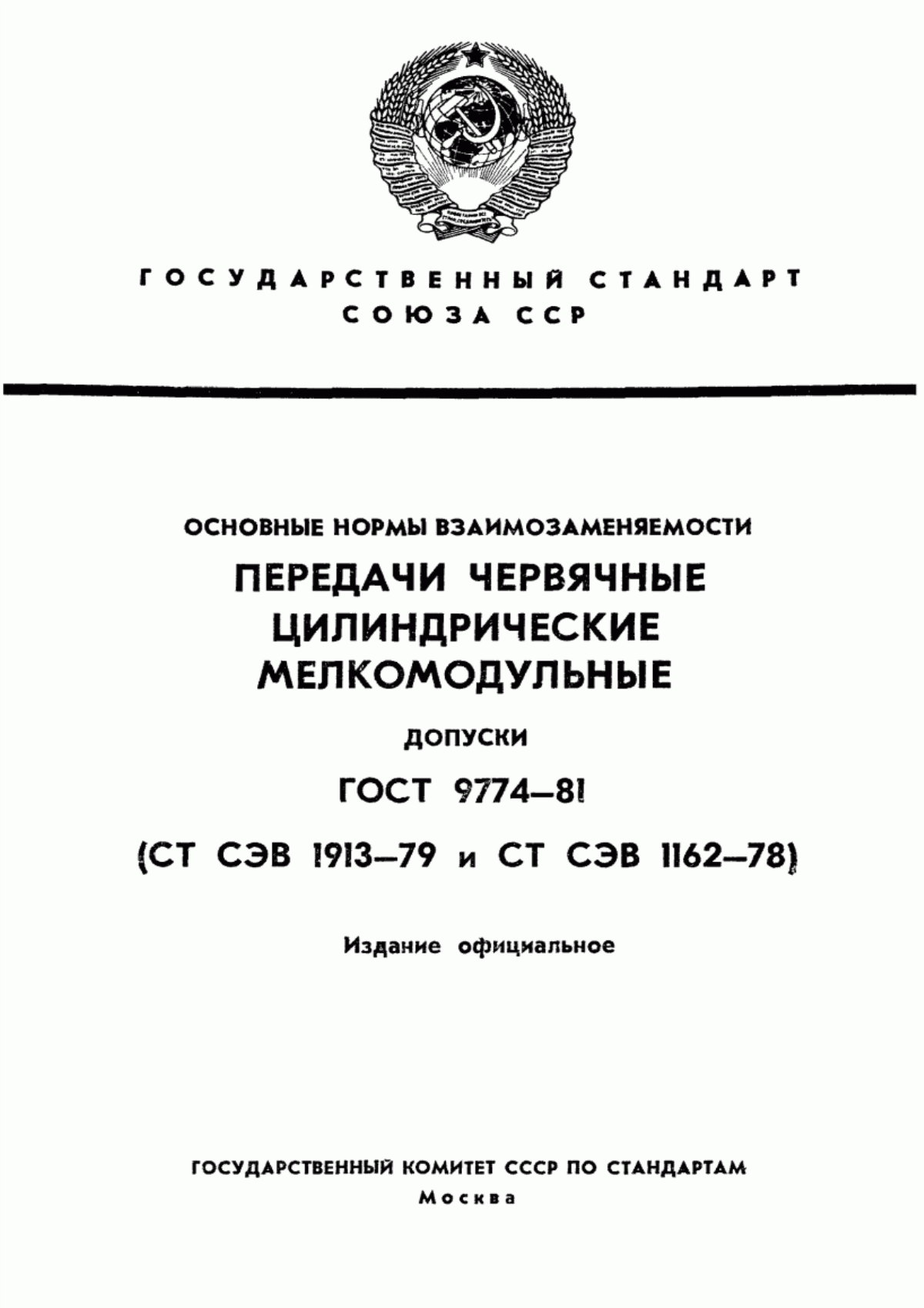 Обложка ГОСТ 9774-81 Основные нормы взаимозаменяемости. Передачи червячные цилиндрические мелкомодульные. Допуски