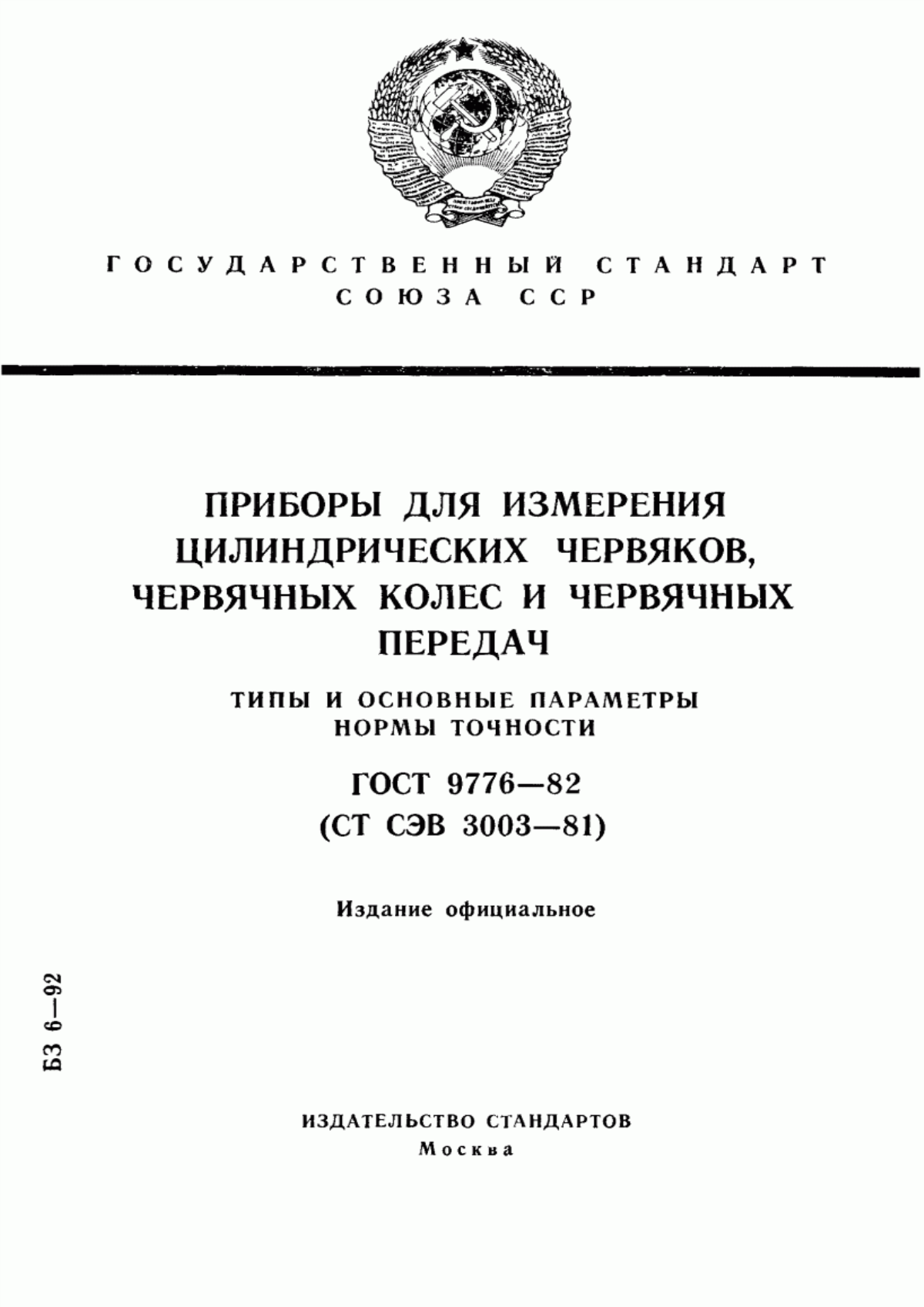 Обложка ГОСТ 9776-82 Приборы для измерения цилиндрических червяков, червячных колес и червячных передач. Типы и основные параметры. Нормы точности