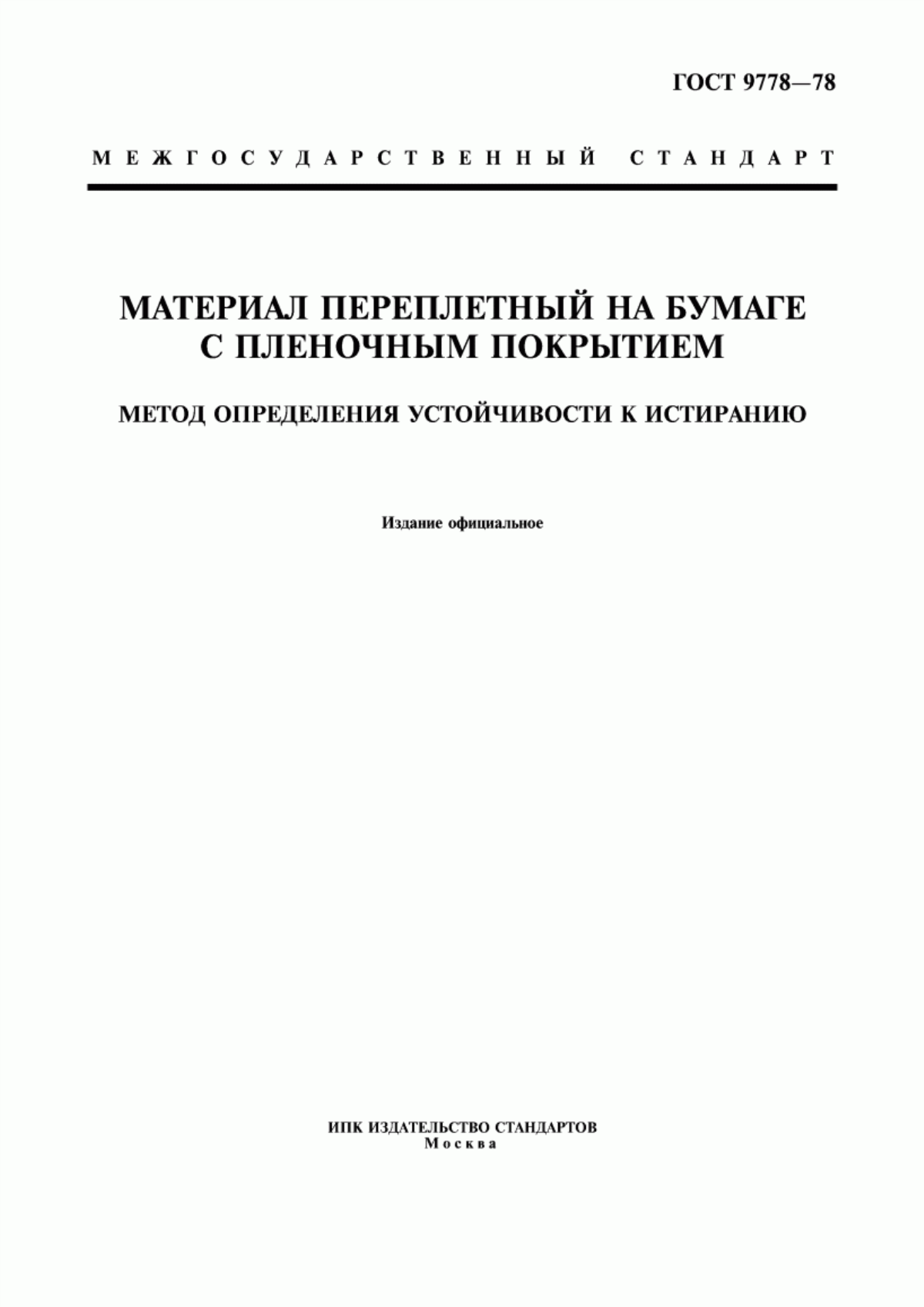 Обложка ГОСТ 9778-78 Материал переплетный на бумаге с пленочным покрытием. Метод определения устойчивости к истиранию