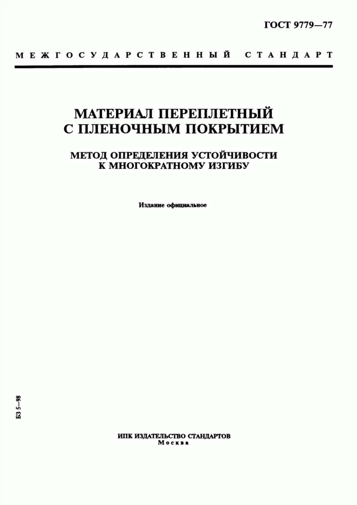 Обложка ГОСТ 9779-77 Материал переплетный с пленочным покрытием. Метод определения устойчивости к многократному изгибу