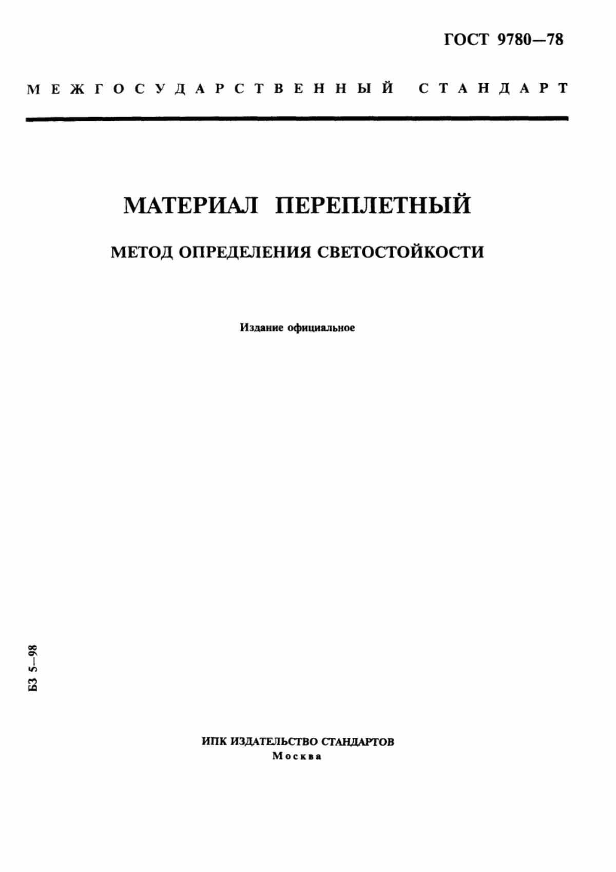 Обложка ГОСТ 9780-78 Материал переплетный. Метод определения светостойкости