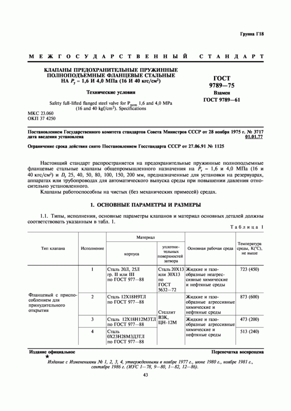 Обложка ГОСТ 9789-75 Клапаны предохранительные пружинные полноподъемные фланцевые стальные на Ру около 1,6 и 4,0 МПа (16 и 40 кгс/см. кв.). Технические условия