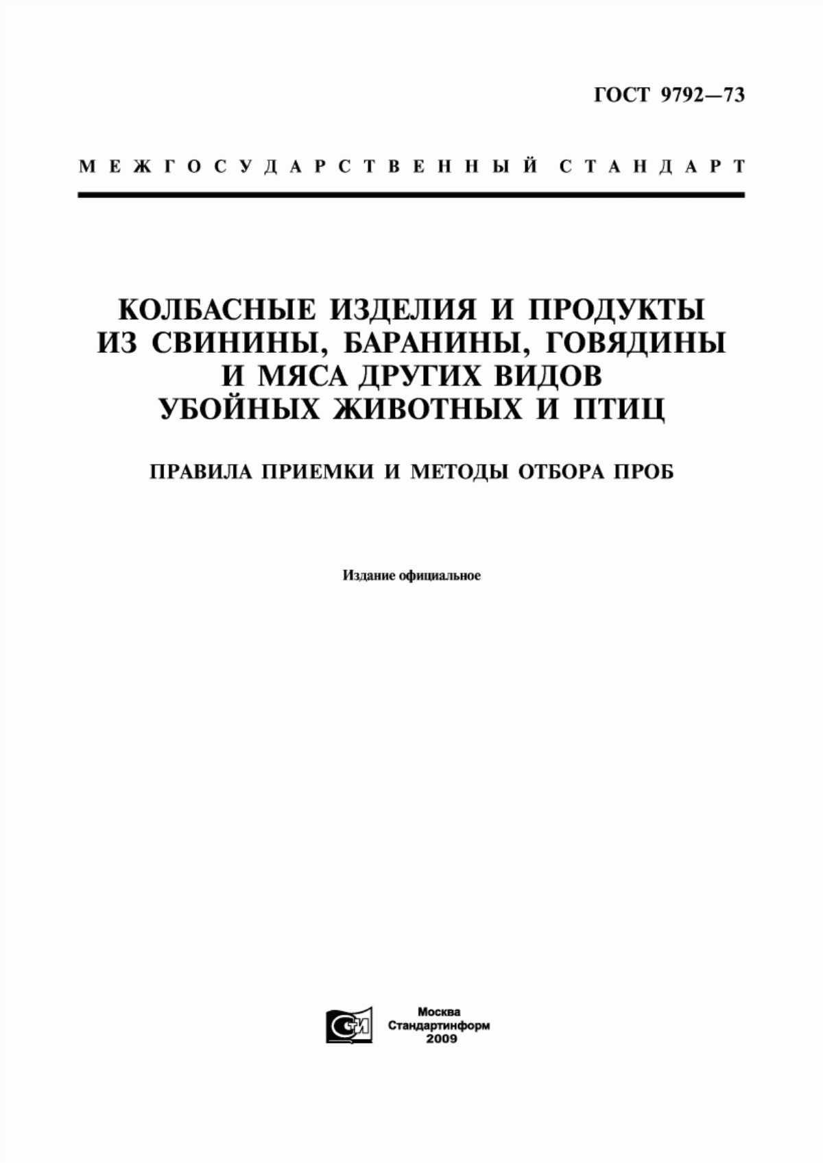 Обложка ГОСТ 9792-73 Колбасные изделия и продукты из свинины, баранины, говядины и мяса других видов убойных животных и птиц. Правила приемки и методы отбора проб