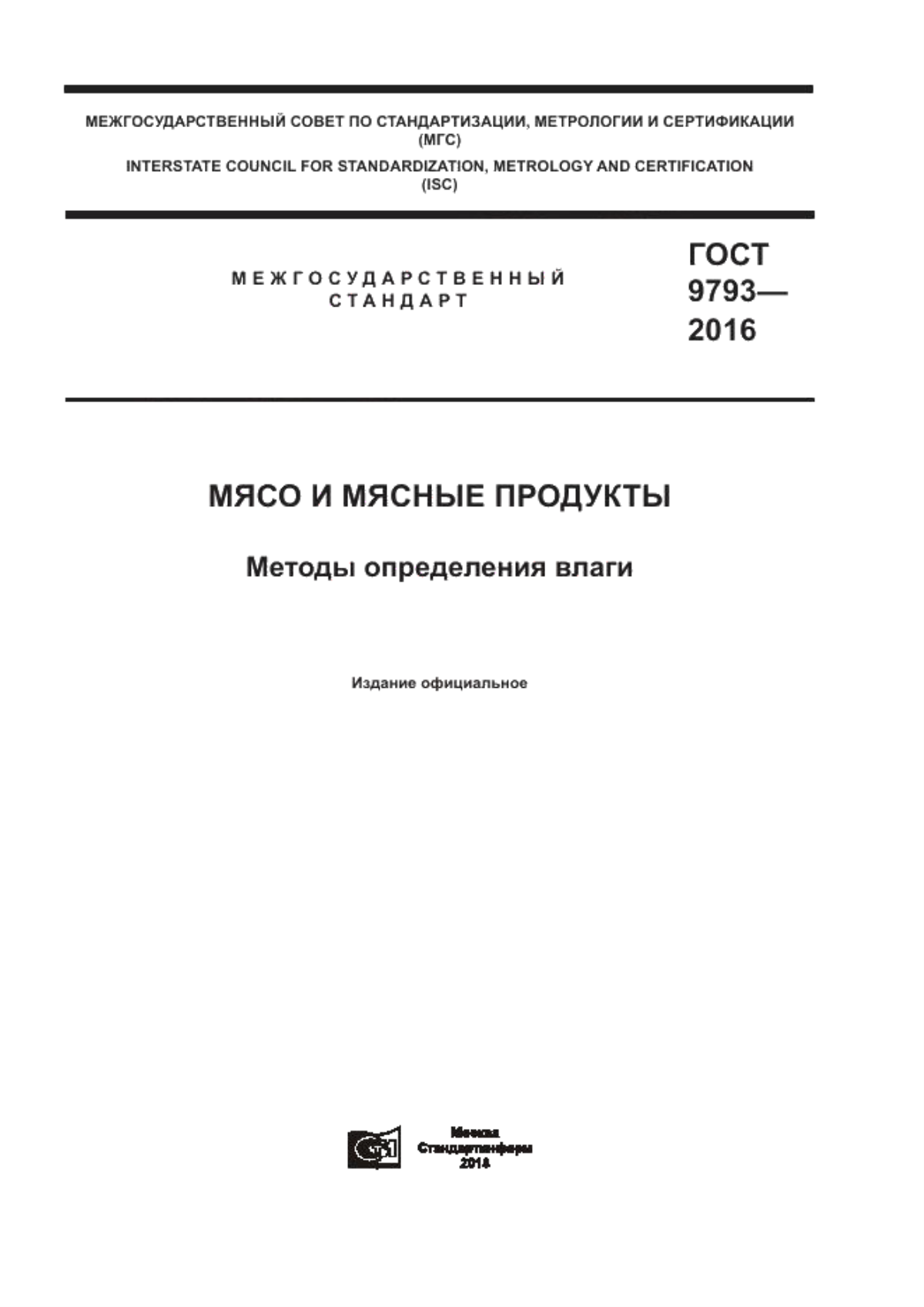 Обложка ГОСТ 9793-2016 Мясо и мясные продукты. Методы определения влаги