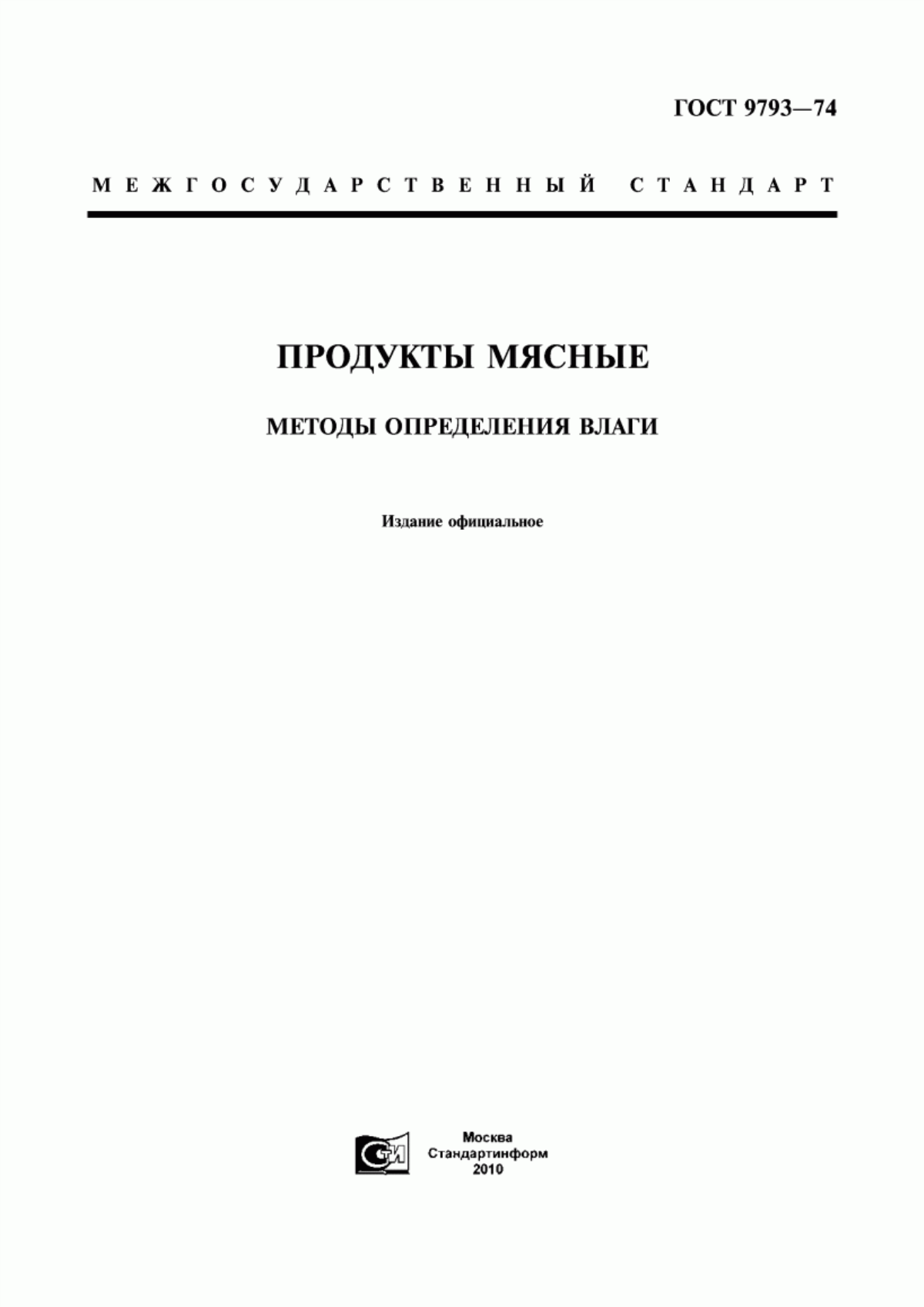 Обложка ГОСТ 9793-74 Продукты мясные. Методы определения влаги