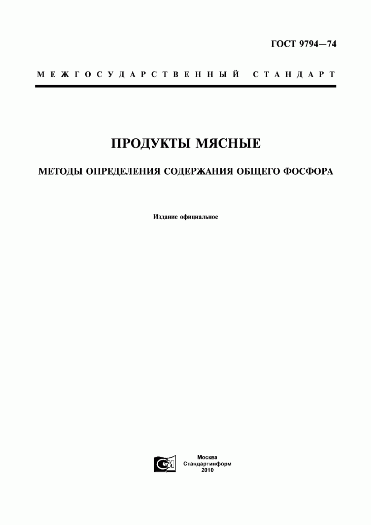 Обложка ГОСТ 9794-74 Продукты мясные. Методы определения содержания общего фосфора