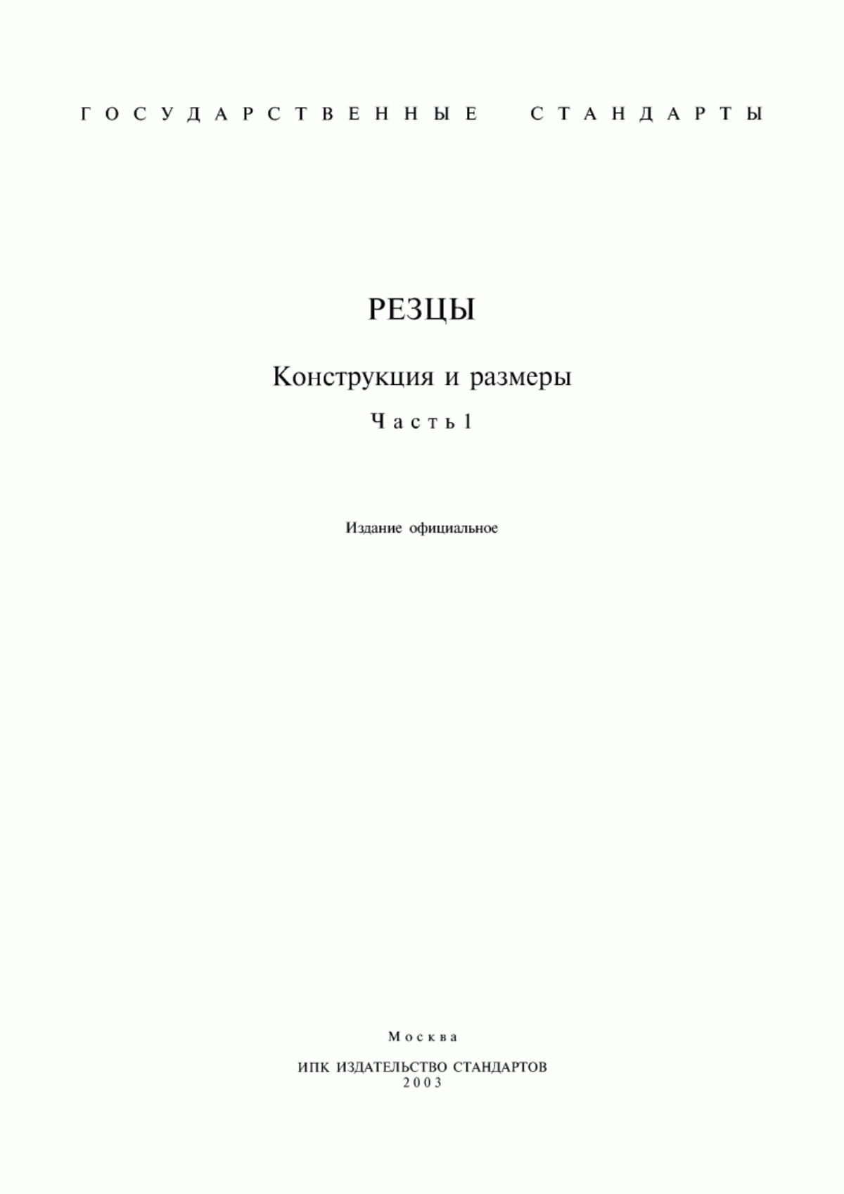 Обложка ГОСТ 9795-84 Резцы расточные державочные с пластинами из твердого сплава. Конструкция и размеры