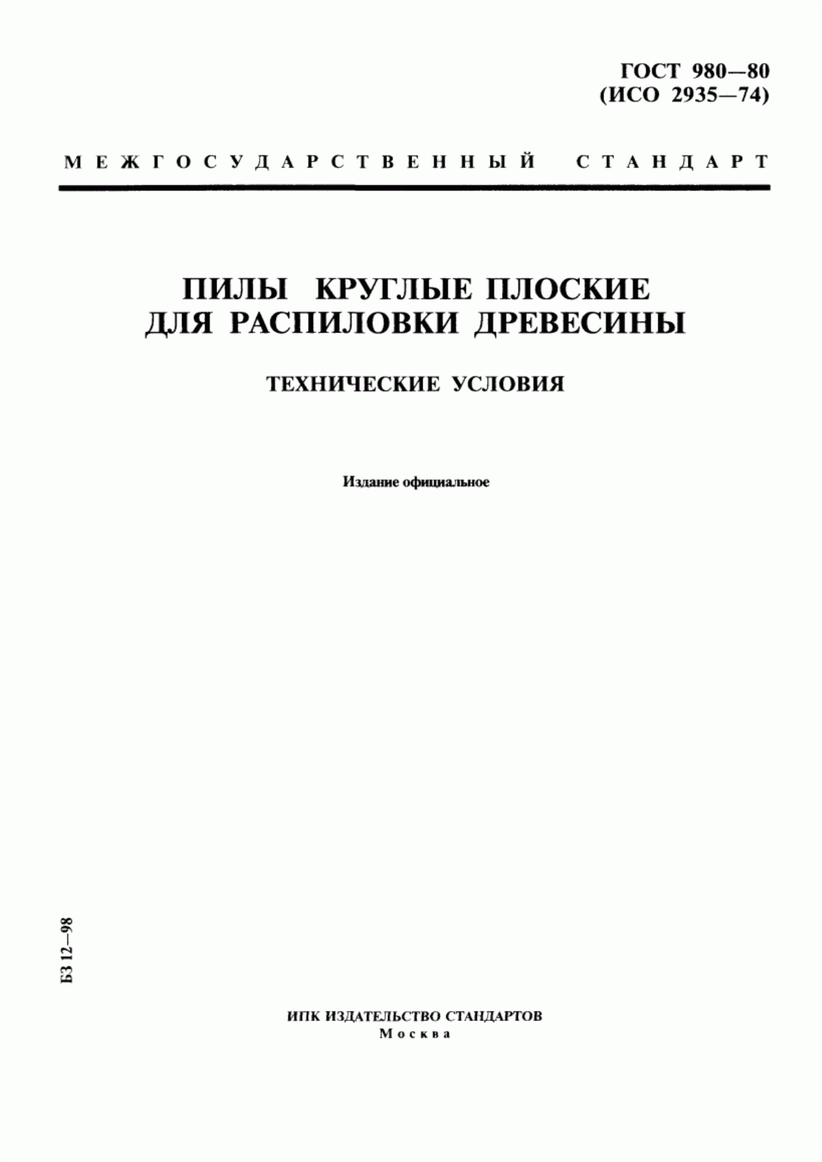 Обложка ГОСТ 980-80 Пилы круглые плоские для распиловки древесины. Технические условия