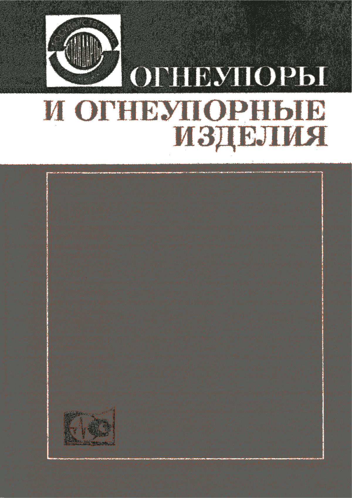 Обложка ГОСТ 9800-61 Изделия огнеупорные. Брусья кварцевые для стекловаренных печей