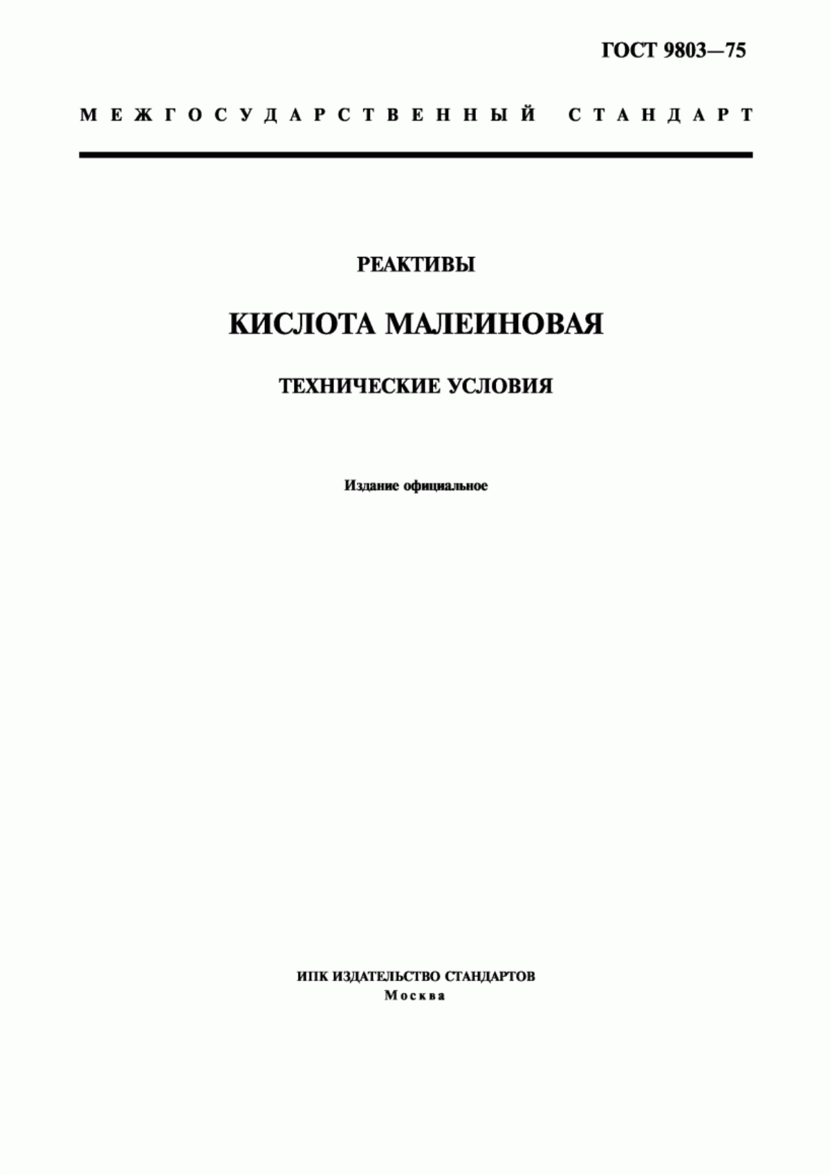 Обложка ГОСТ 9803-75 Реактивы. Кислота малеиновая. Технические условия