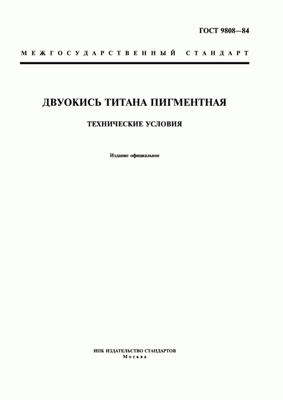 Обложка ГОСТ 9808-84 Двуокись титана пигментная. Технические условия