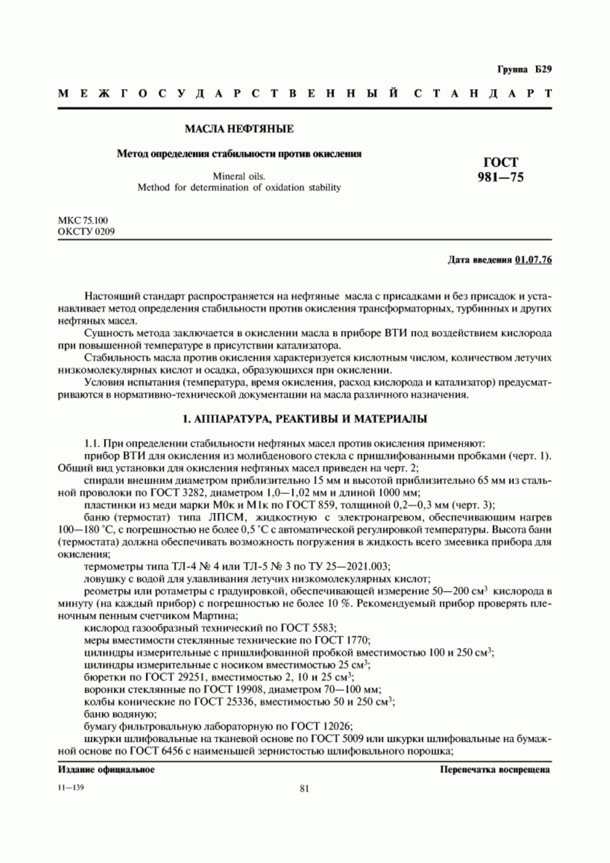 Обложка ГОСТ 981-75 Масла нефтяные. Метод определения стабильности против окисления